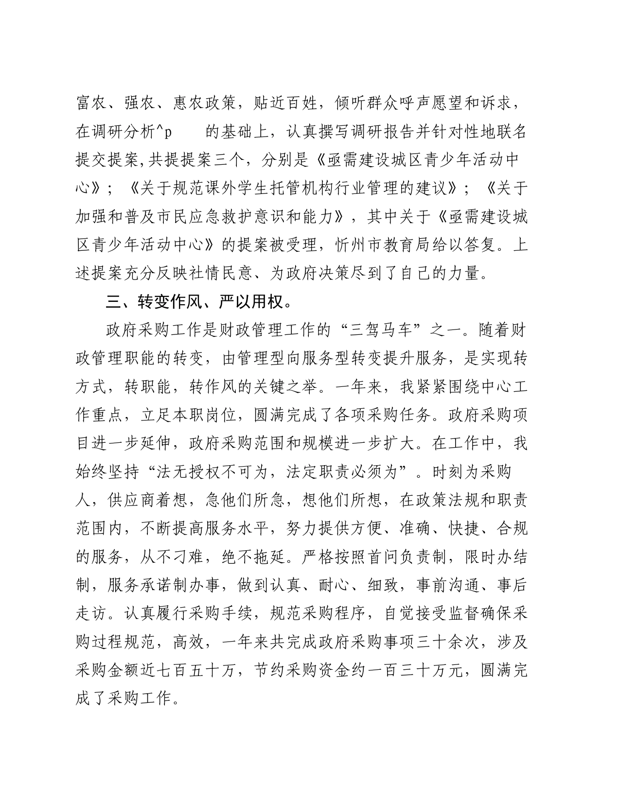 财政系统政协委员个人述职报告_第2页