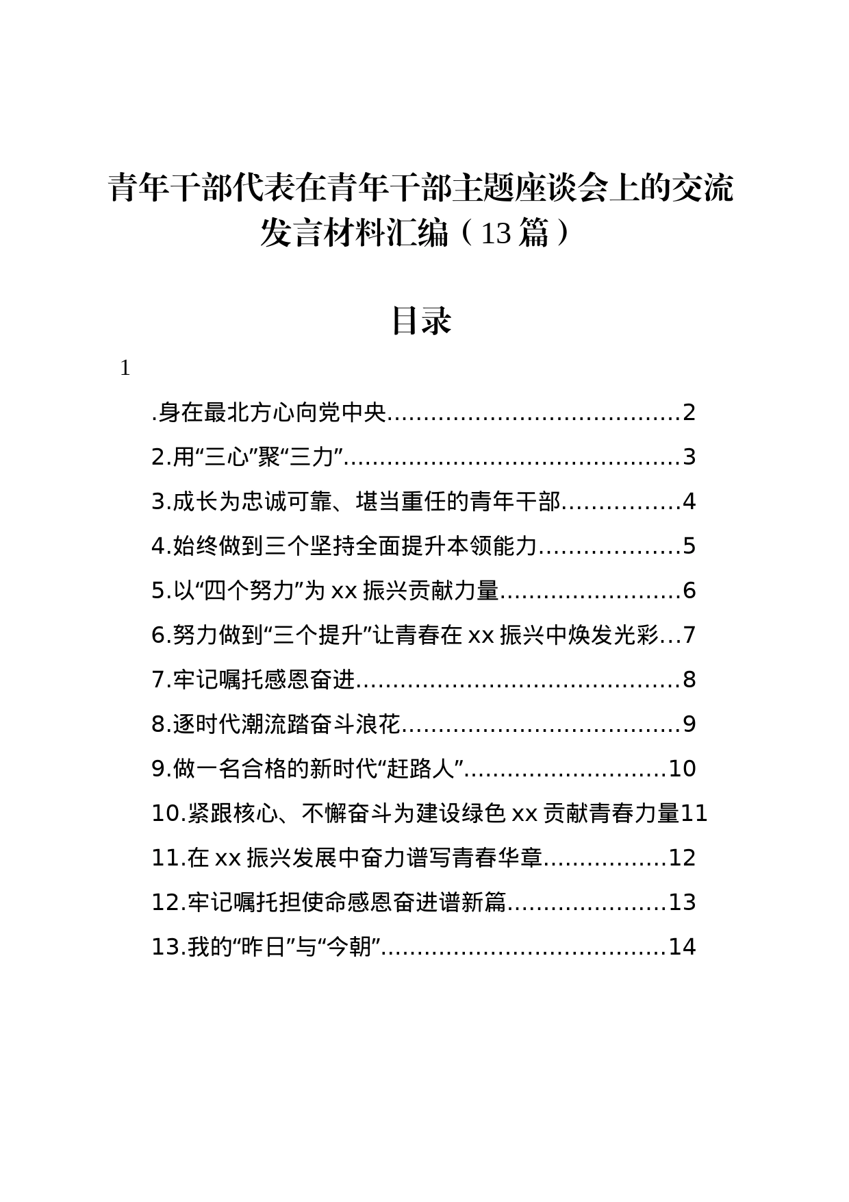 青年干部代表在青年干部主题座谈会上的交流发言材料汇编（13篇）_第1页