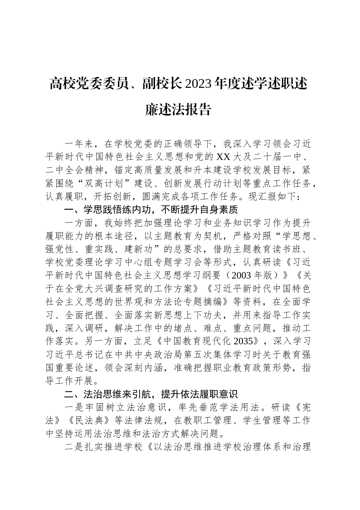 高校党委委员、副校长2023年度述学述职述廉述法报告_第1页