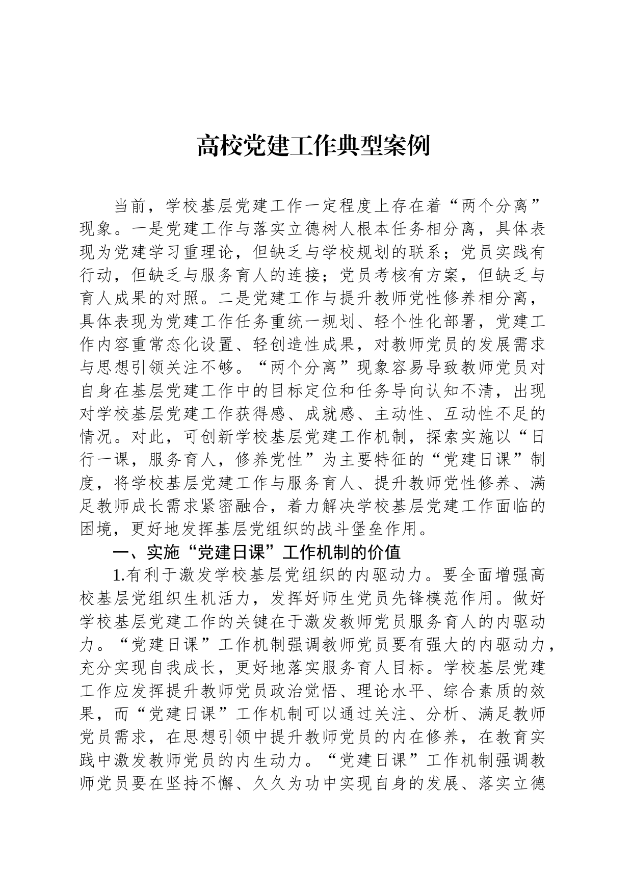 高校党建工作典型案例_第1页