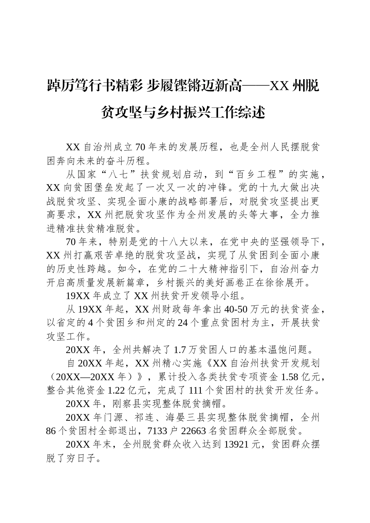 踔厉笃行书精彩 步履铿锵迈新高——XX州脱贫攻坚与乡村振兴工作综述（20230729）_第1页