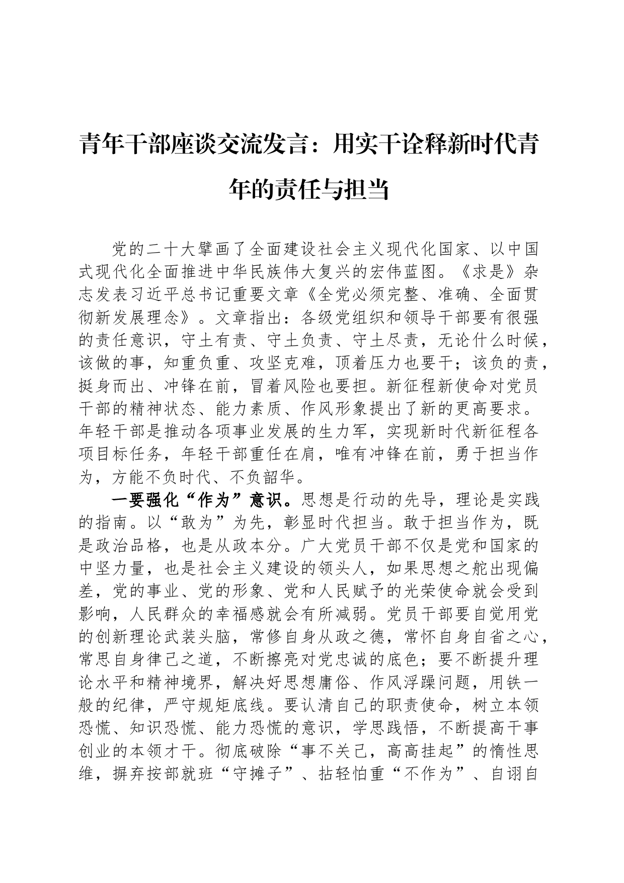 青年干部座谈交流发言：用实干诠释新时代青年的责任与担当_第1页