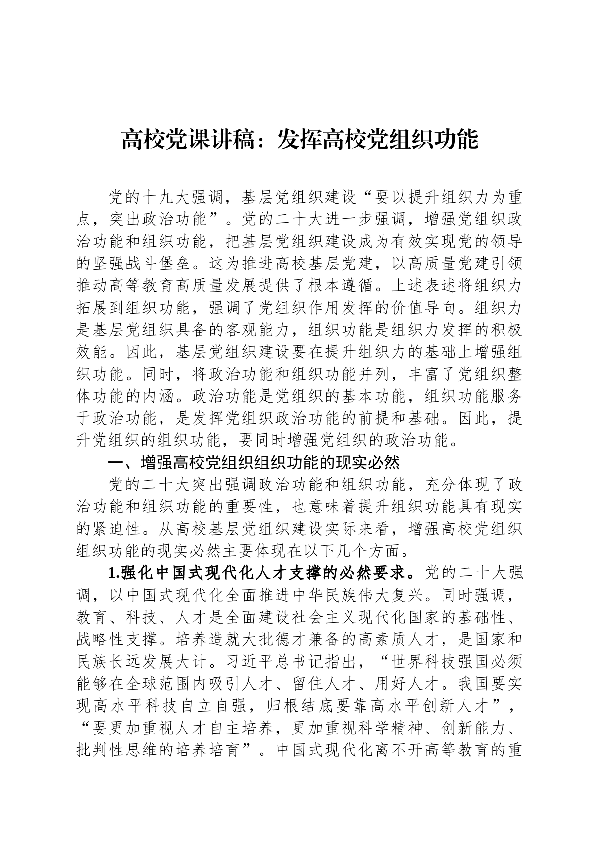 高校党课讲稿：发挥高校党组织功能_第1页