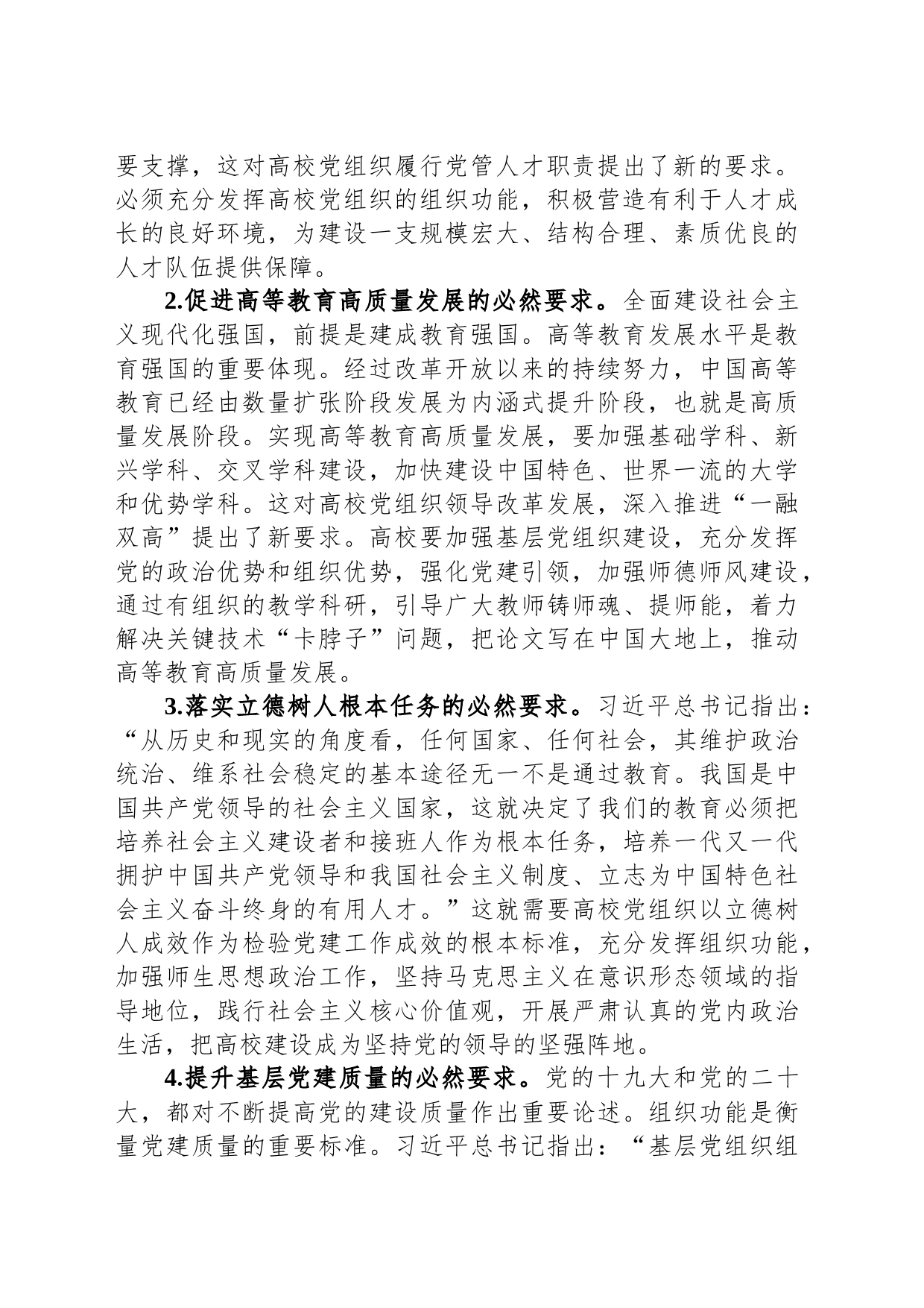 高校党课讲稿：发挥高校党组织功能_第2页