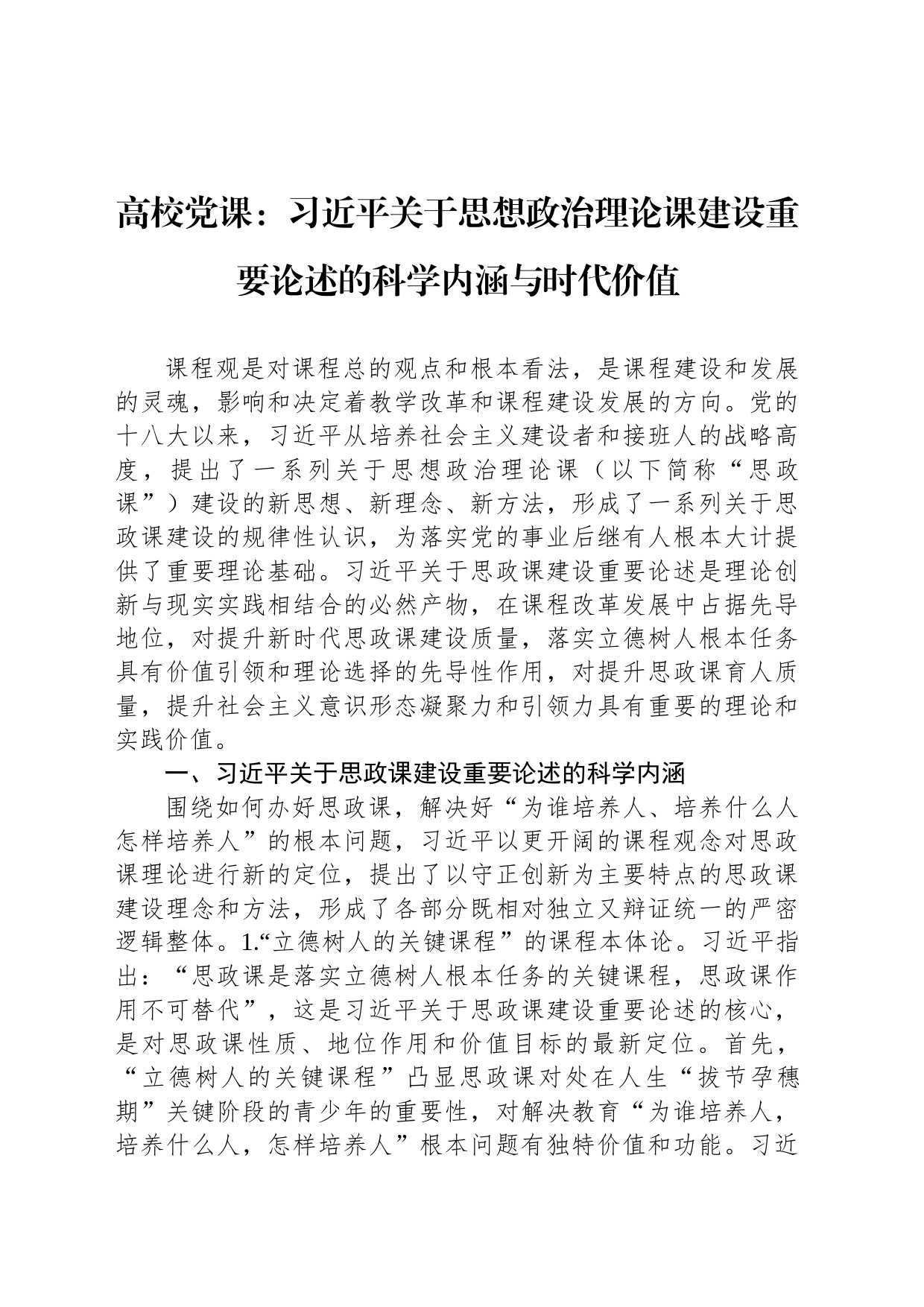 高校党课：习近平关于思想政治理论课建设重要论述的科学内涵与时代价值_第1页