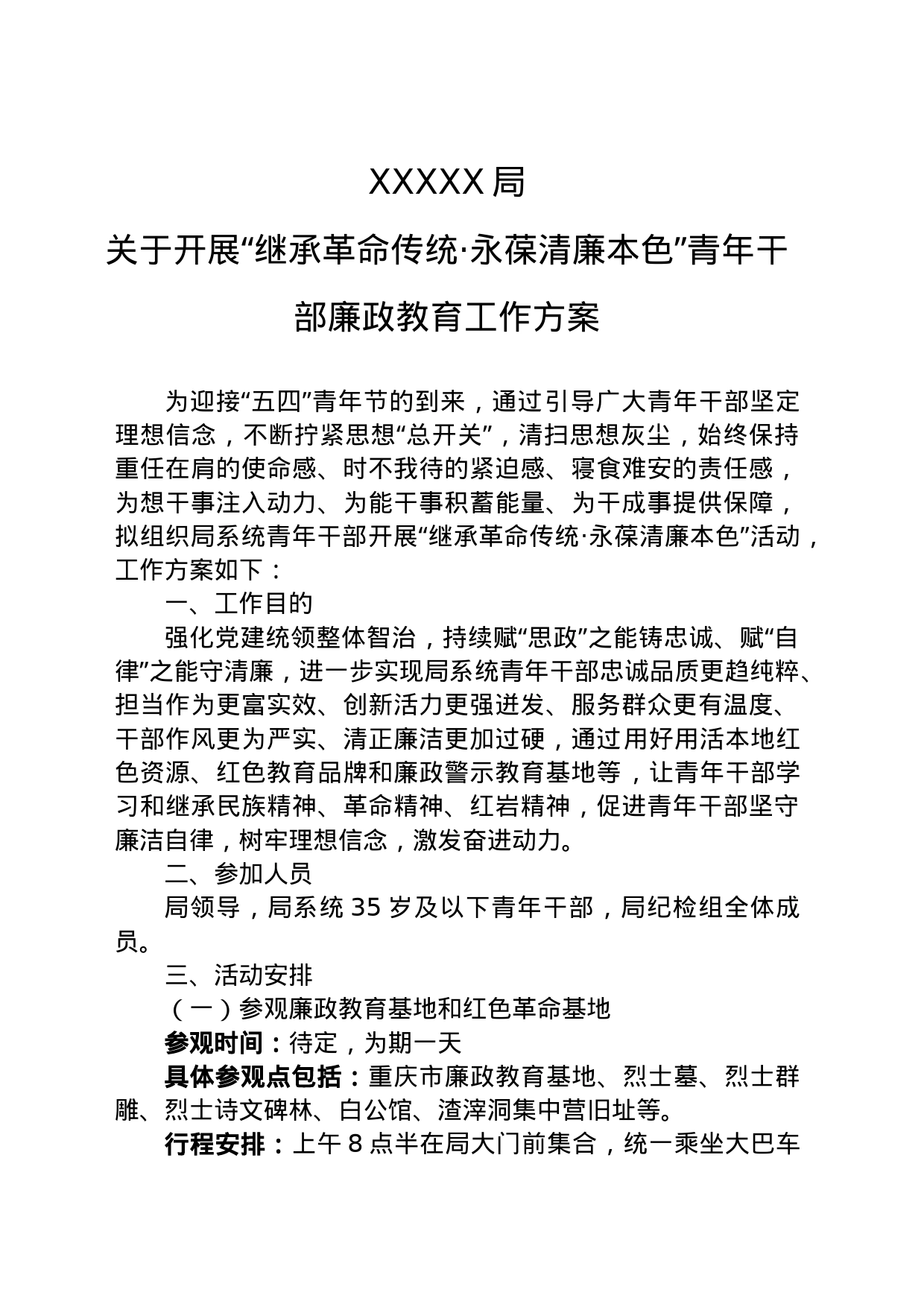 青年干部廉政教育活动方案_第1页