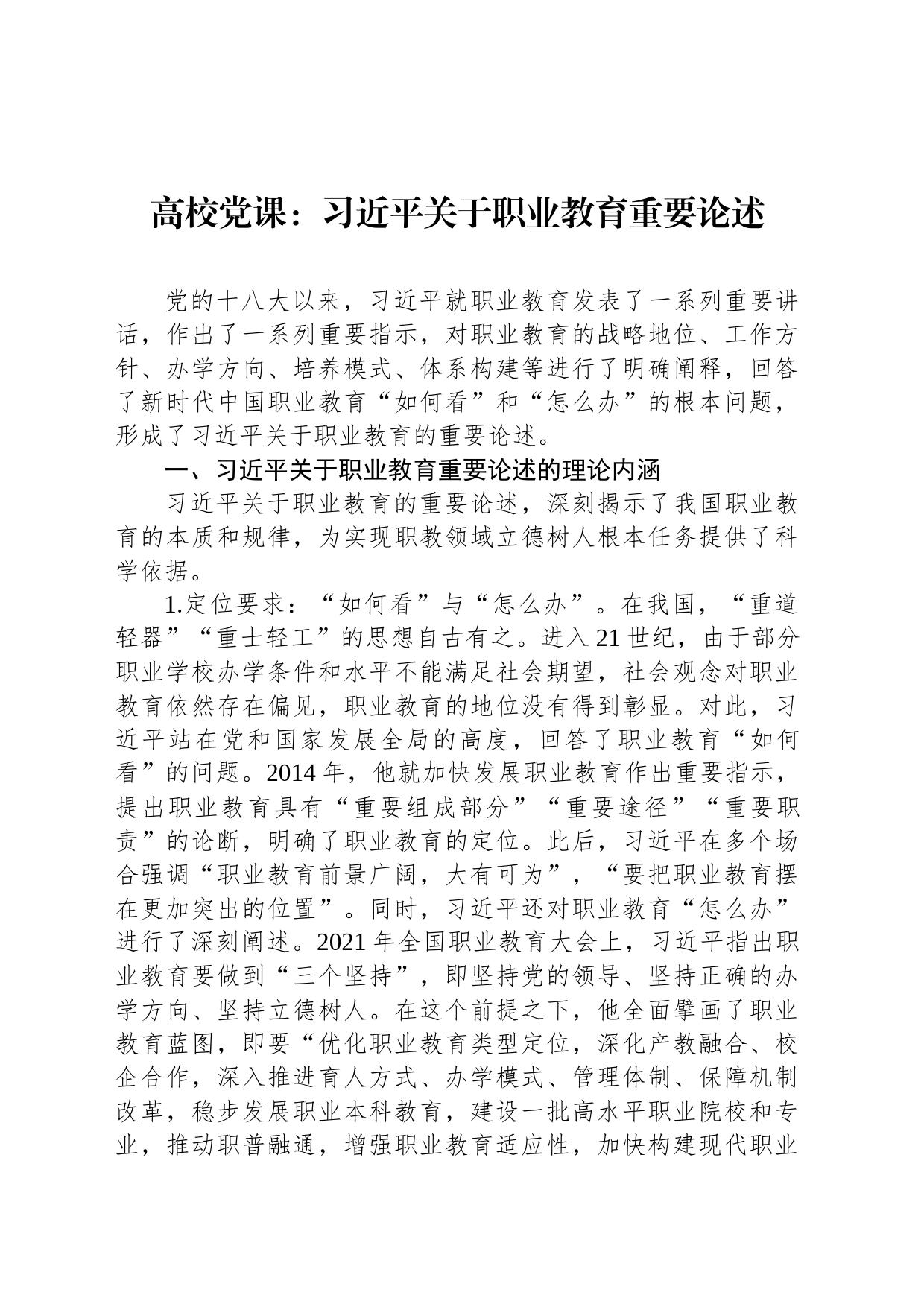 高校党课：习近平关于职业教育重要论述_第1页