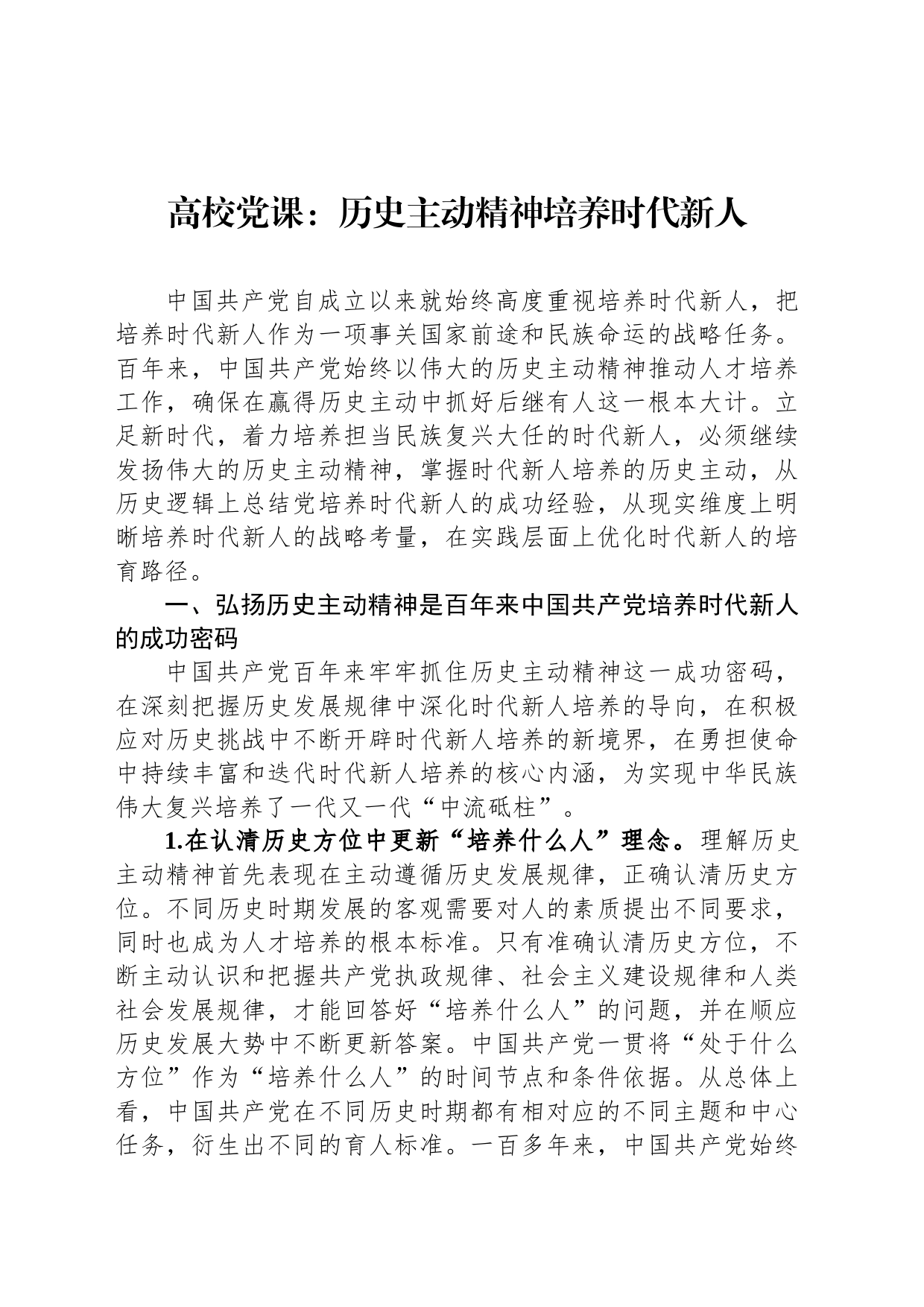 高校党课：历史主动精神培养时代新人_第1页