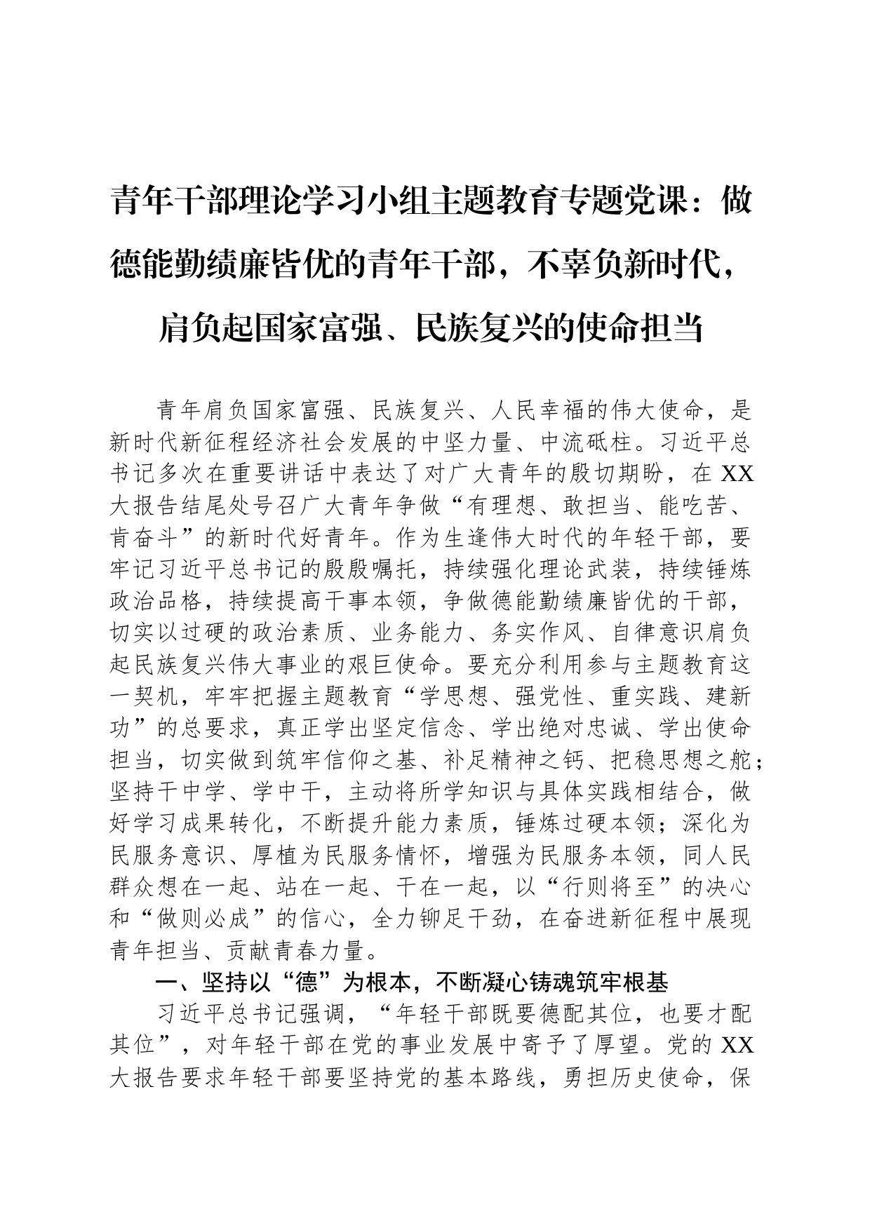青年干部理论学习小组主题教育专题党课：做德能勤绩廉皆优的青年干部，不辜负新时代，肩负起国家富强、民族复兴的使命担当_第1页