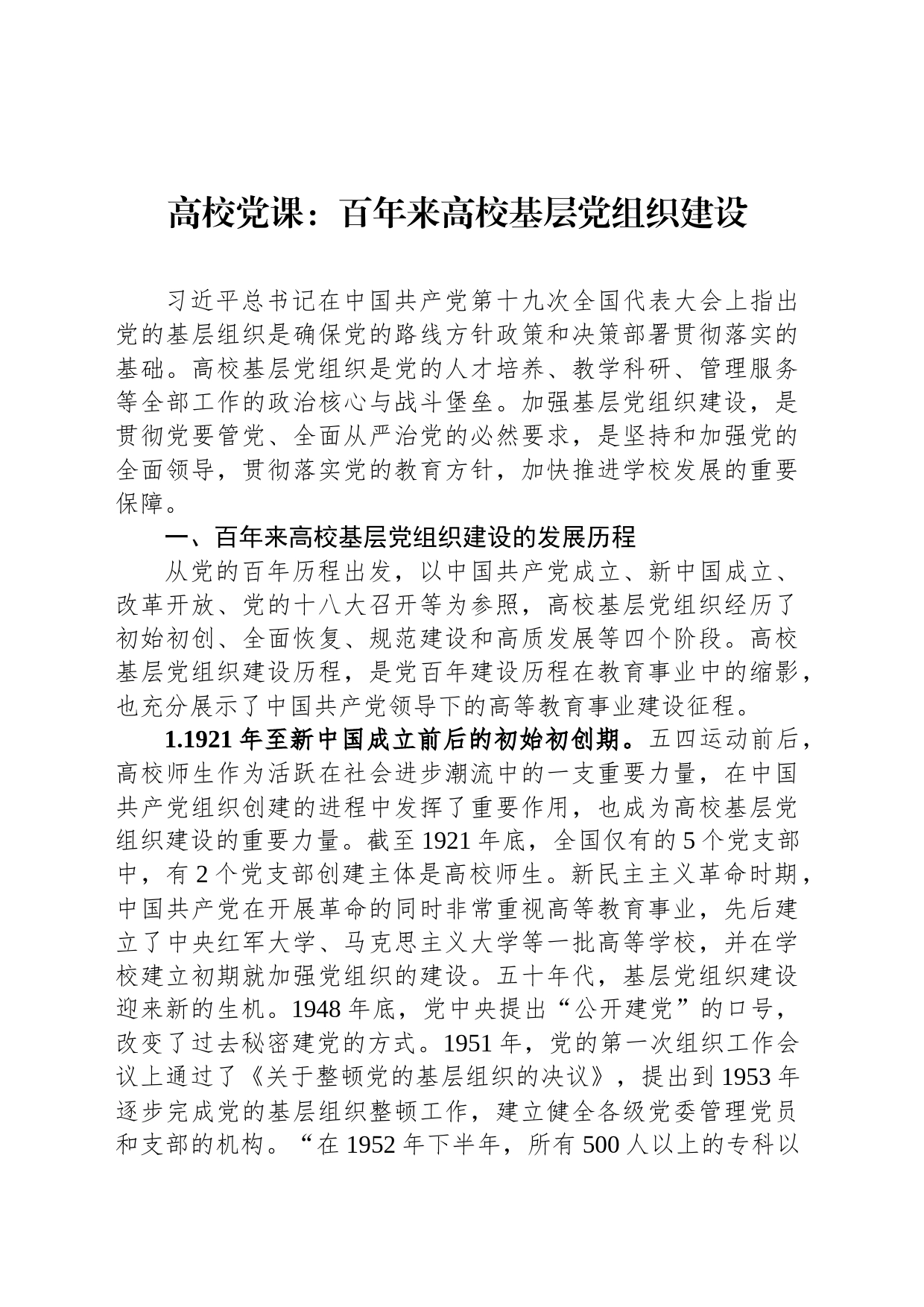高校党课：百年来高校基层党组织建设_第1页