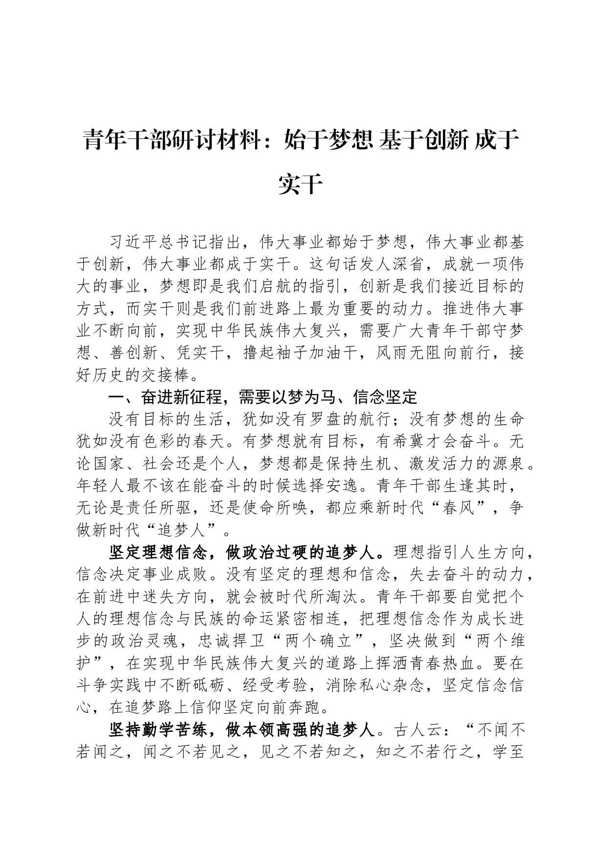 青年干部研讨材料：始于梦想 基于创新 成于实干_第1页