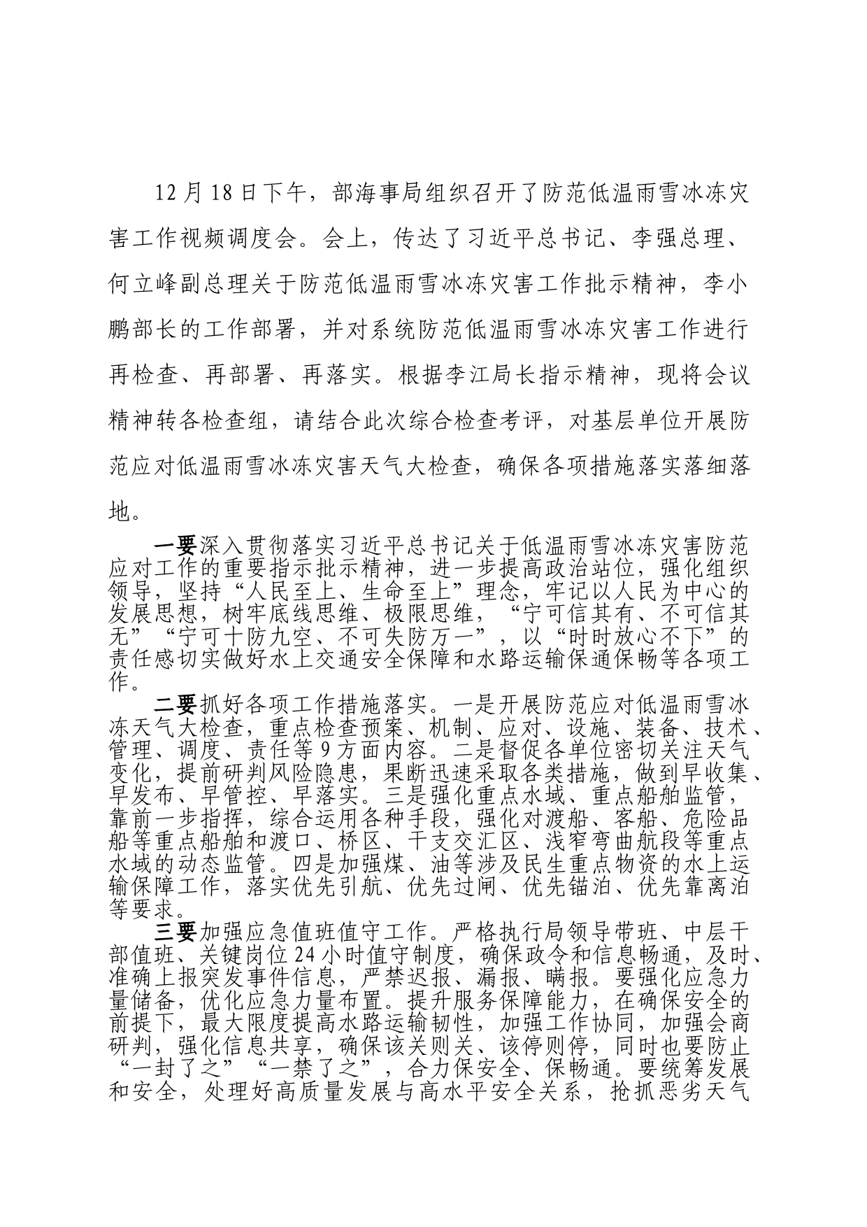 部海事局低温雨雪冰冻灾害防范应对工作视频调度会有关情况12.19_第1页