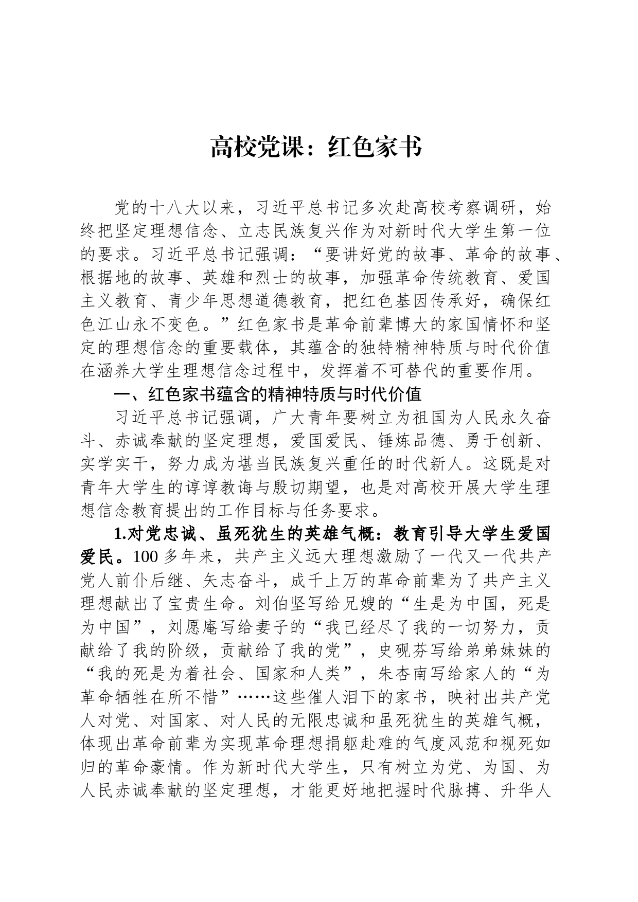 高校党课：红色家书_第1页