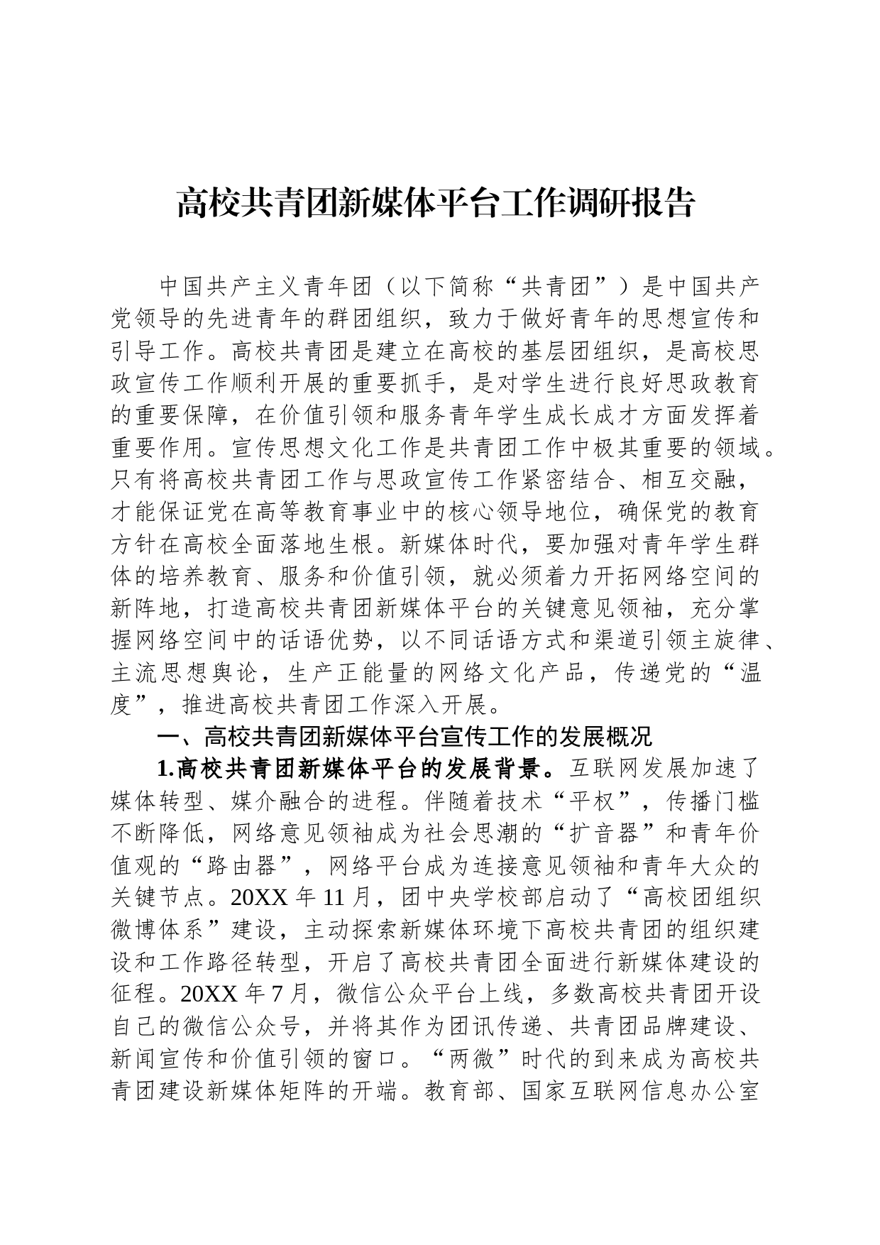 高校共青团新媒体平台工作调研报告_第1页