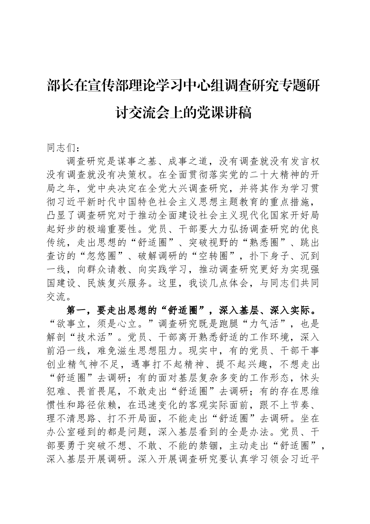 部长在宣传部理论学习中心组调查研究专题研讨交流会上的党课讲稿_第1页