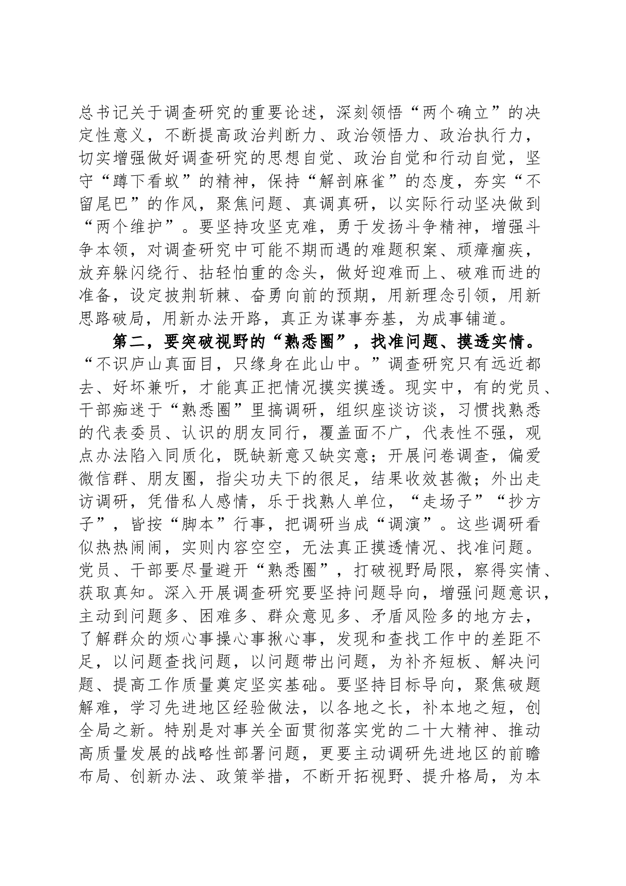 部长在宣传部理论学习中心组调查研究专题研讨交流会上的党课讲稿_第2页