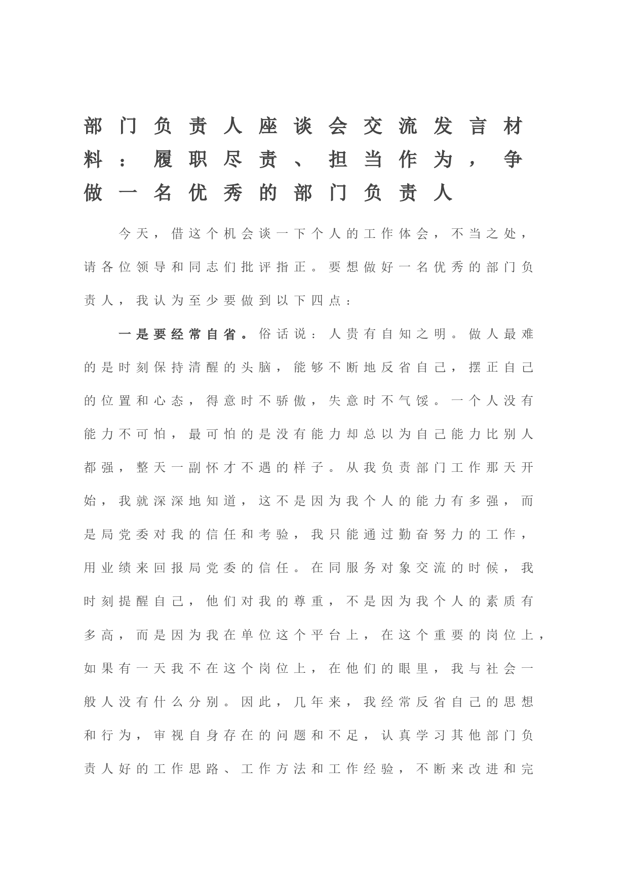 部门负责人座谈会交流发言材料：履职尽责、担当作为，争做一名优秀的部门负责人_第1页