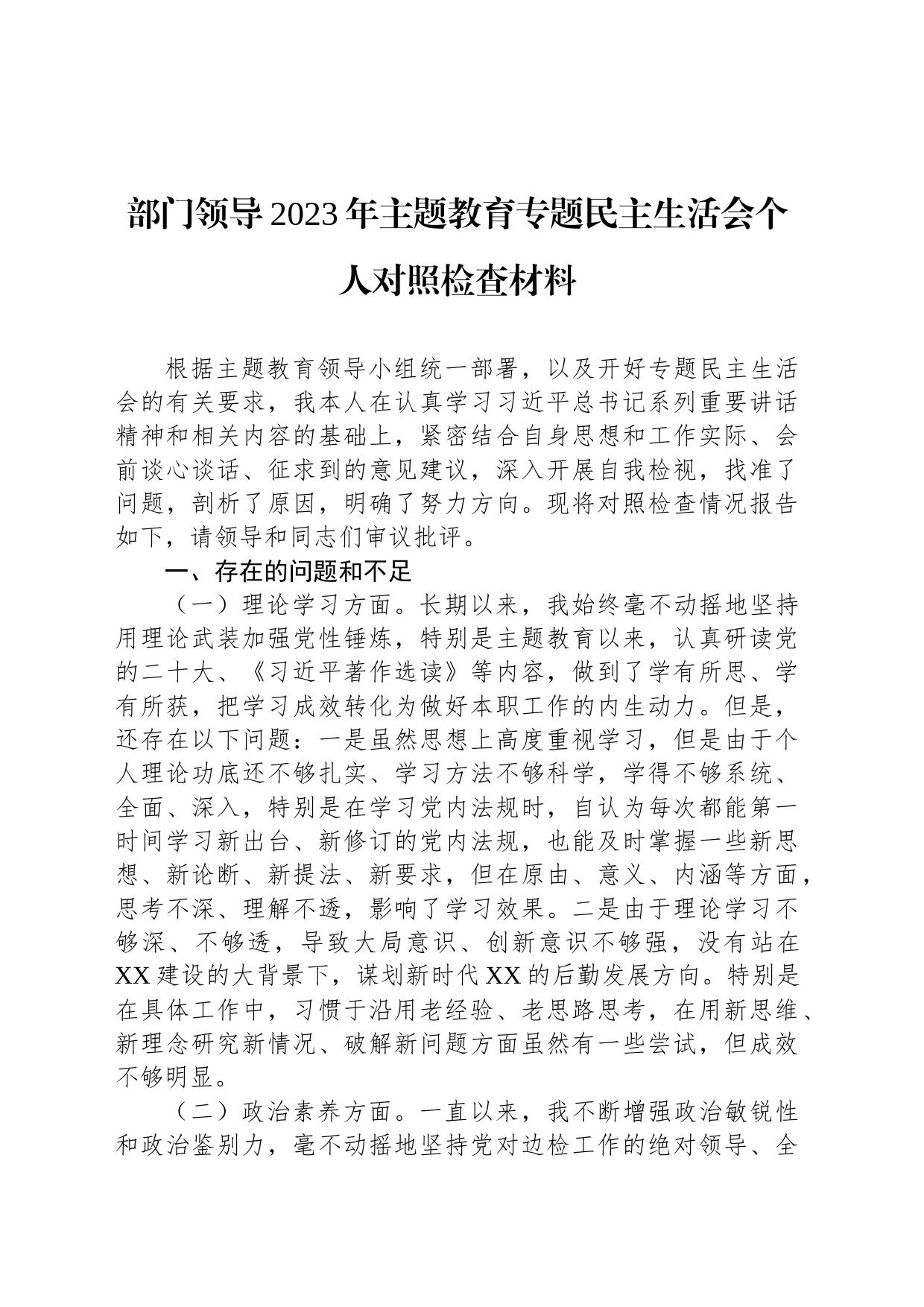 部门领导2023年主题教育专题民主生活会个人对照检查材料_第1页