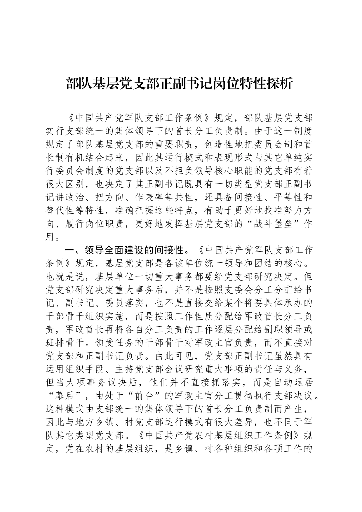 部队基层党支部正副书记岗位特性探析_第1页