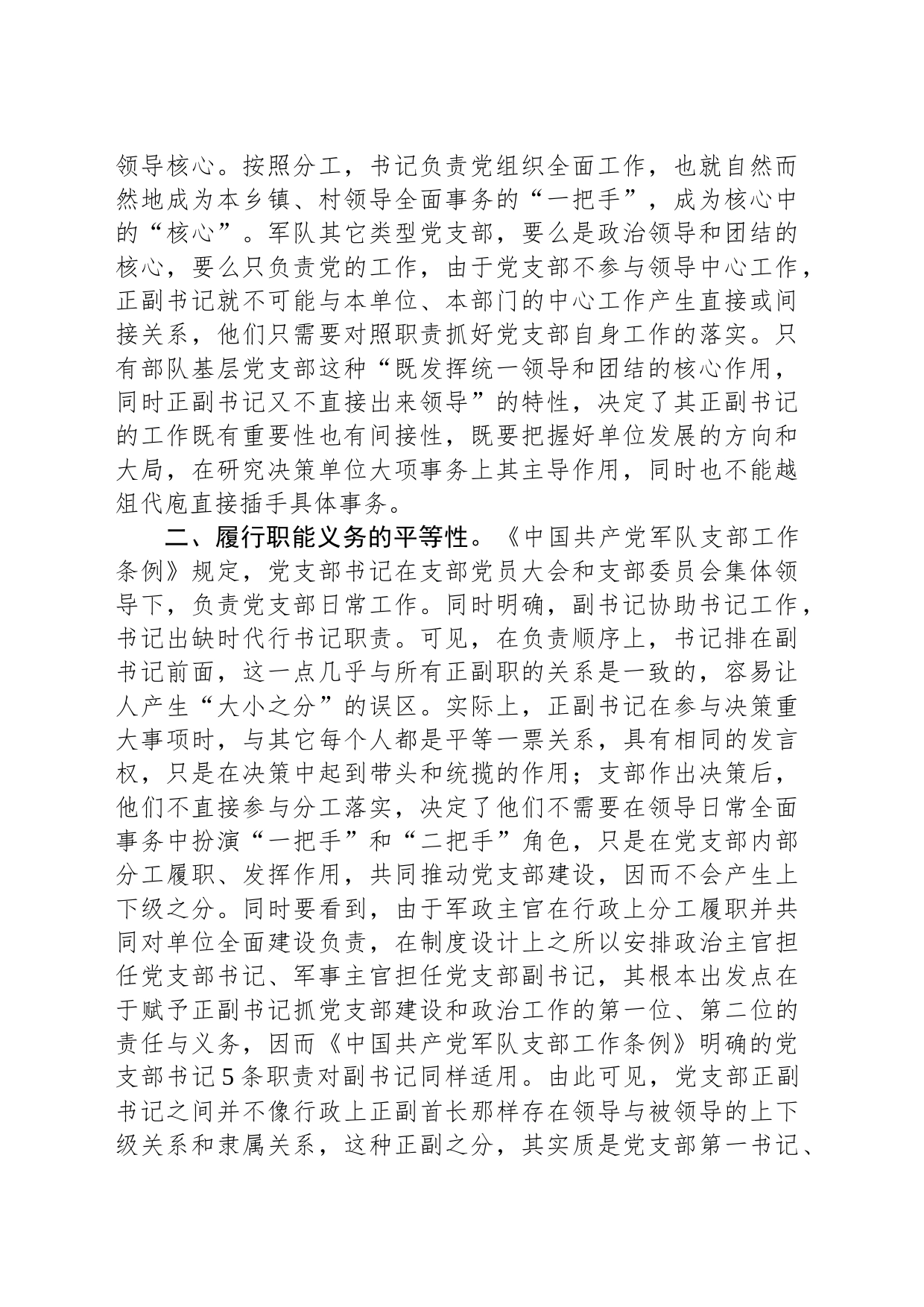 部队基层党支部正副书记岗位特性探析_第2页