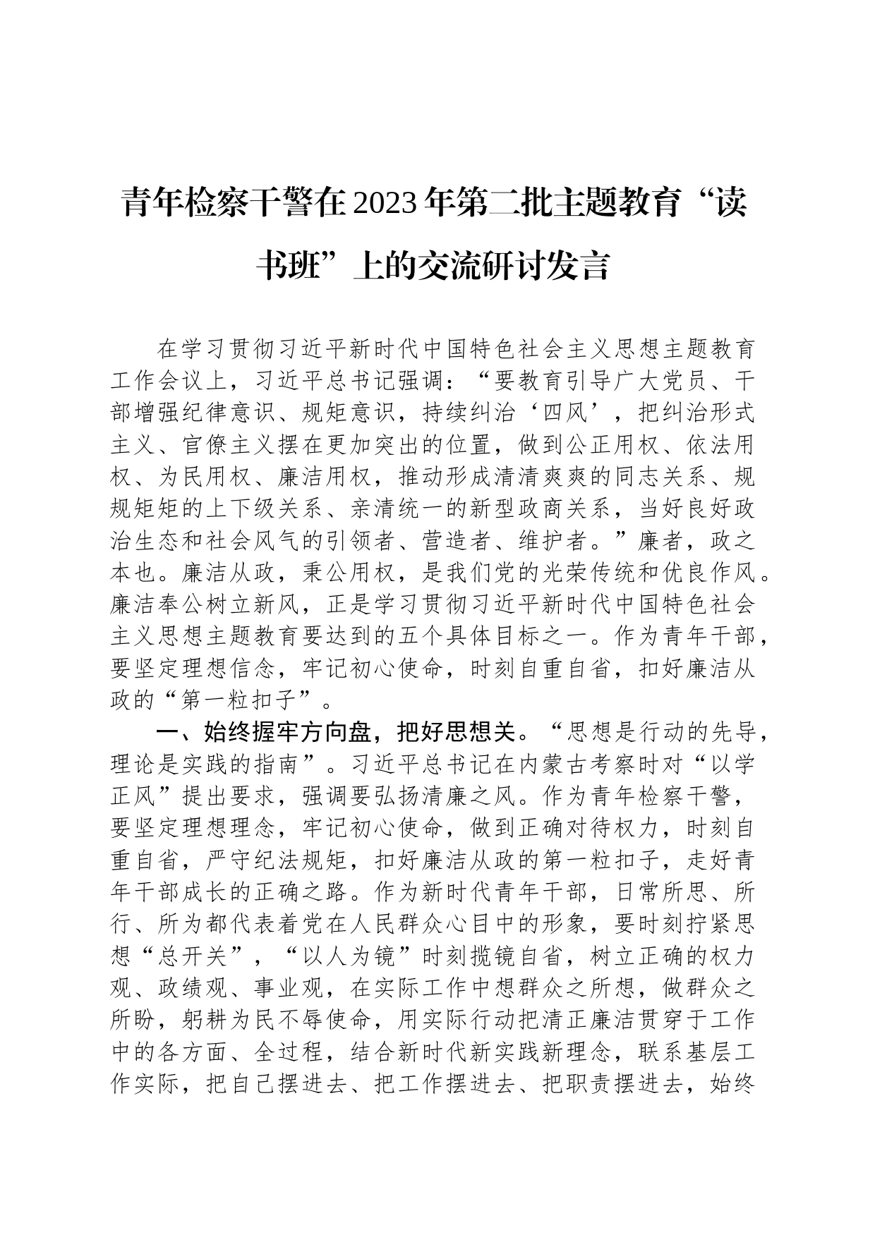 青年检察干警在2023年第二批主题教育“读书班”上的交流研讨发言_第1页