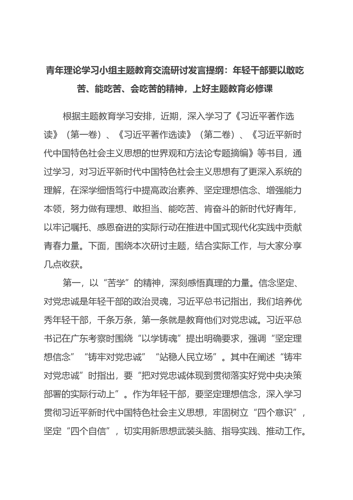 青年理论学习小组主题教育交流研讨发言提纲：年轻干部要以敢吃苦、能吃苦、会吃苦的精神，上好主题教育必修课_第1页