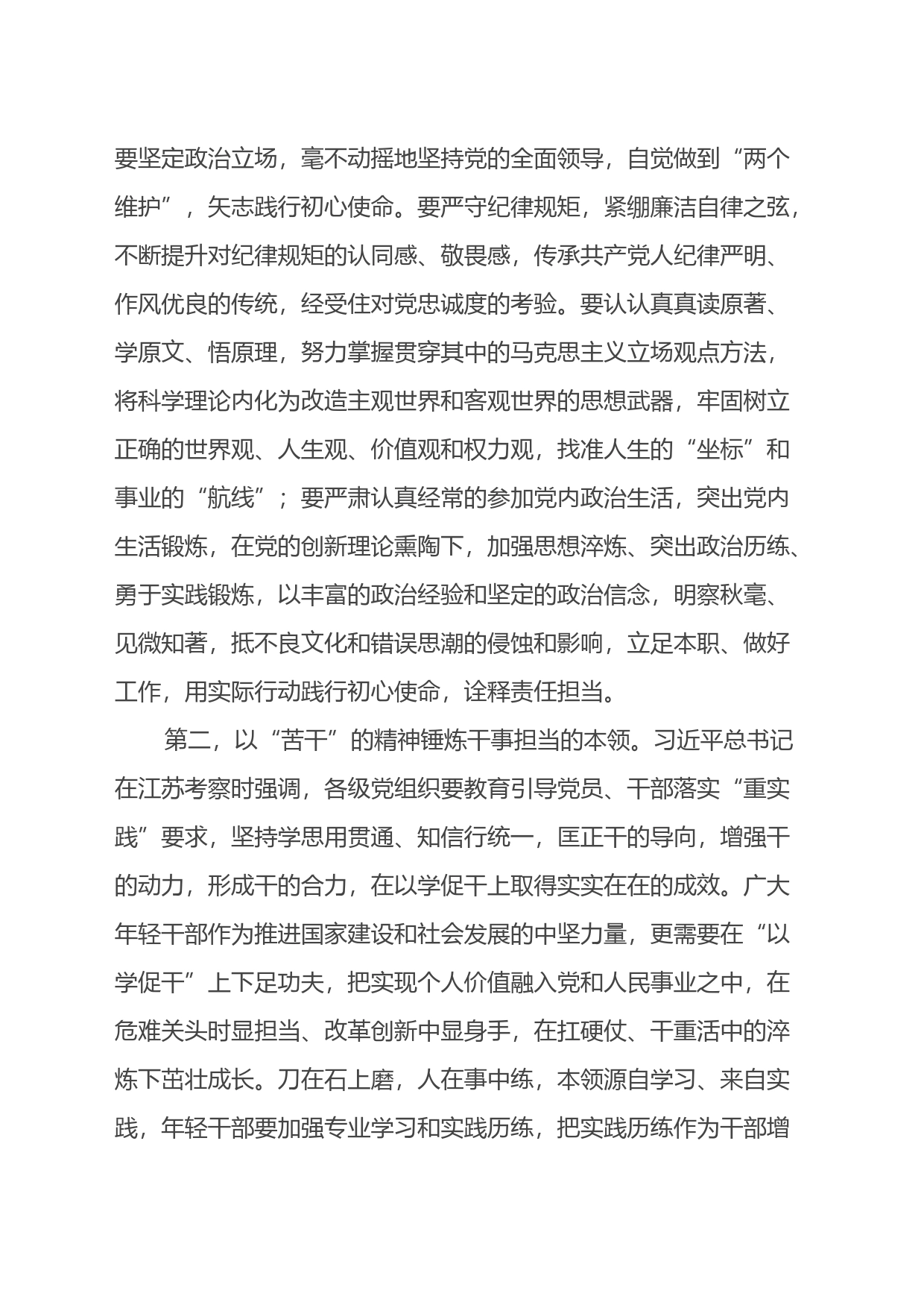 青年理论学习小组主题教育交流研讨发言提纲：年轻干部要以敢吃苦、能吃苦、会吃苦的精神，上好主题教育必修课_第2页