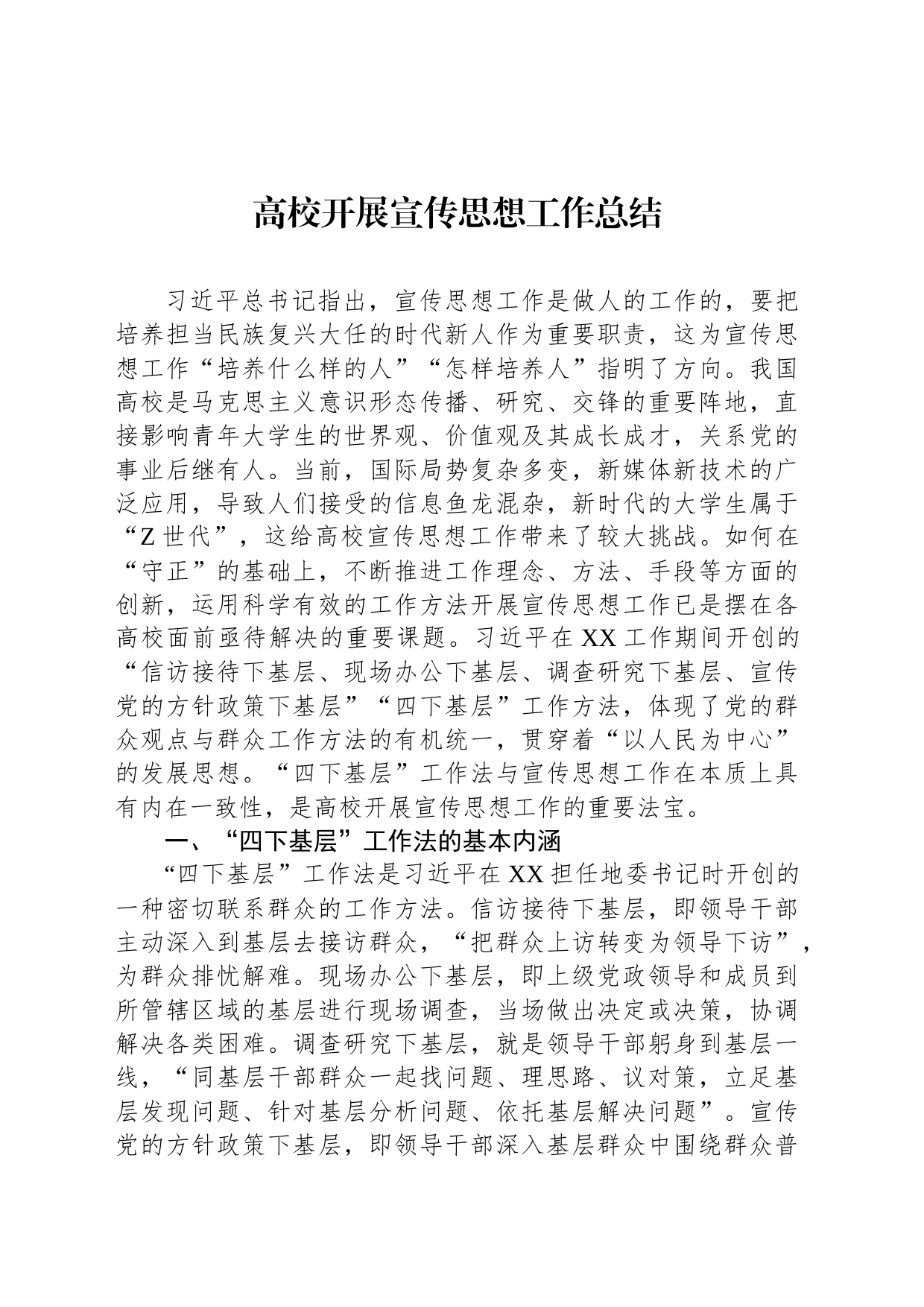 高校开展宣传思想工作总结_第1页