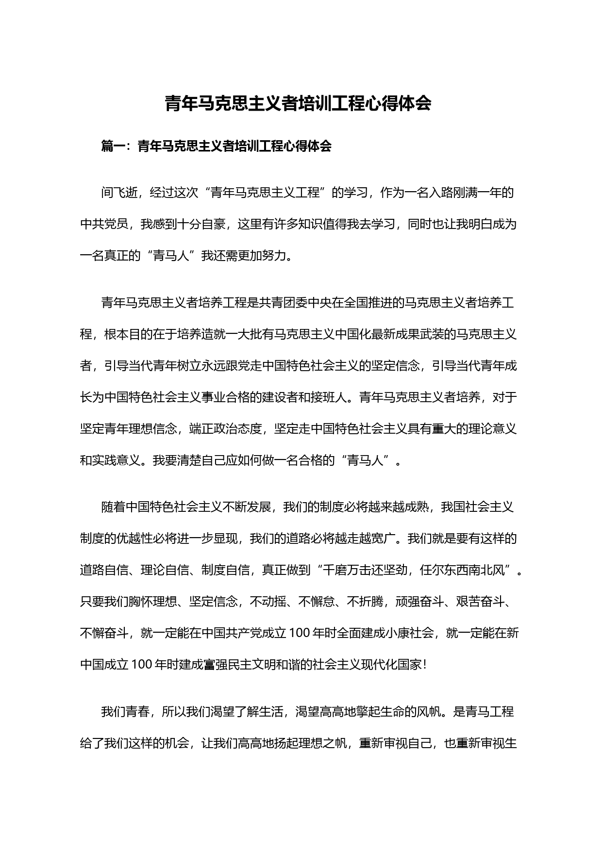 青年马克思主义者培训工程心得体会_第1页