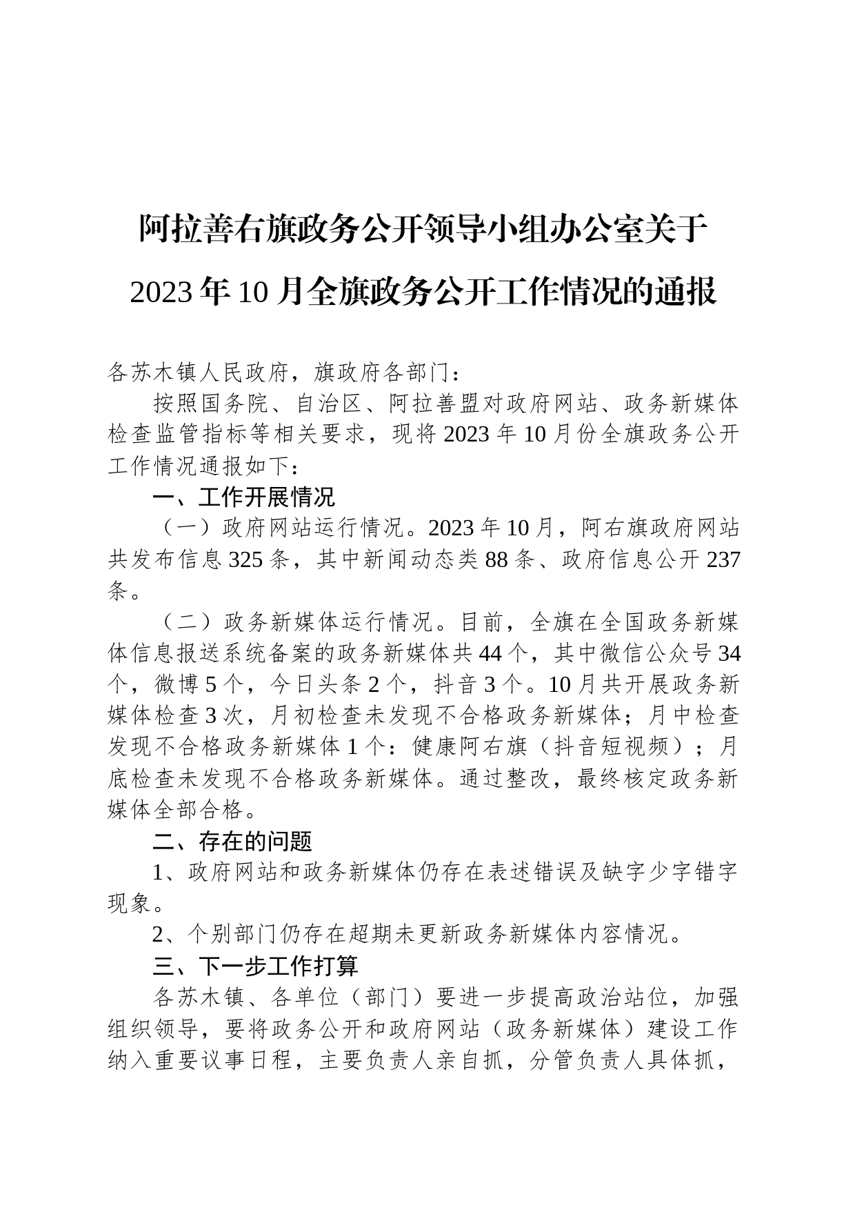 阿拉善右旗政务公开领导小组办公室关于2023年10月全旗政务公开工作情况的通报_第1页