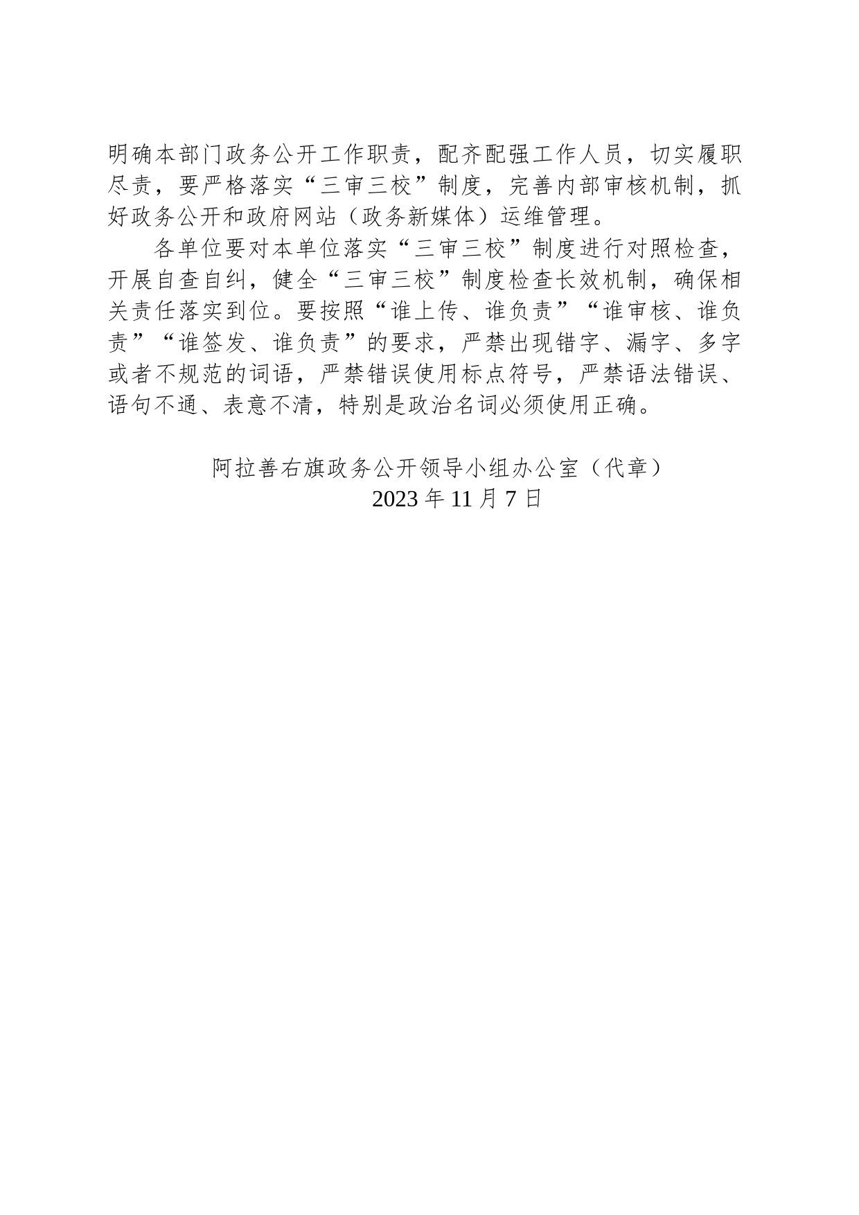 阿拉善右旗政务公开领导小组办公室关于2023年10月全旗政务公开工作情况的通报_第2页