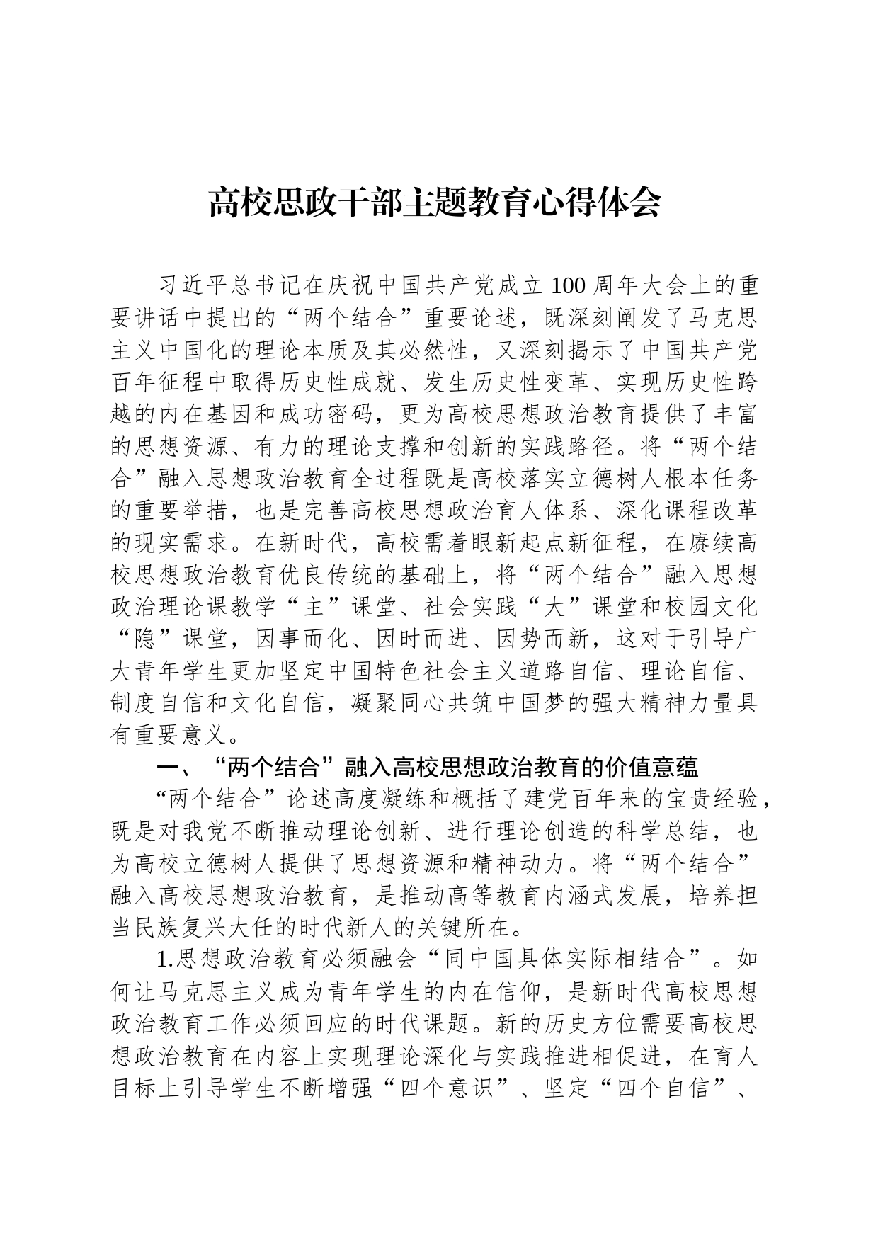 高校思政干部主题教育心得体会_第1页