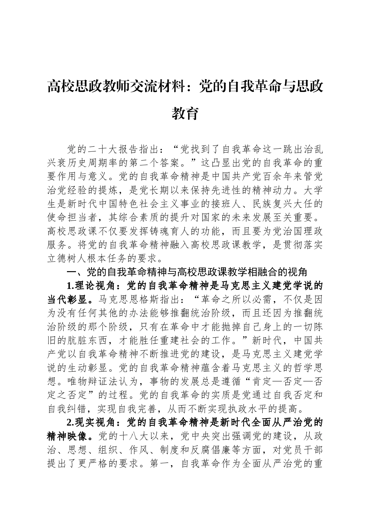 高校思政教师交流材料：党的自我革命与思政教育_第1页