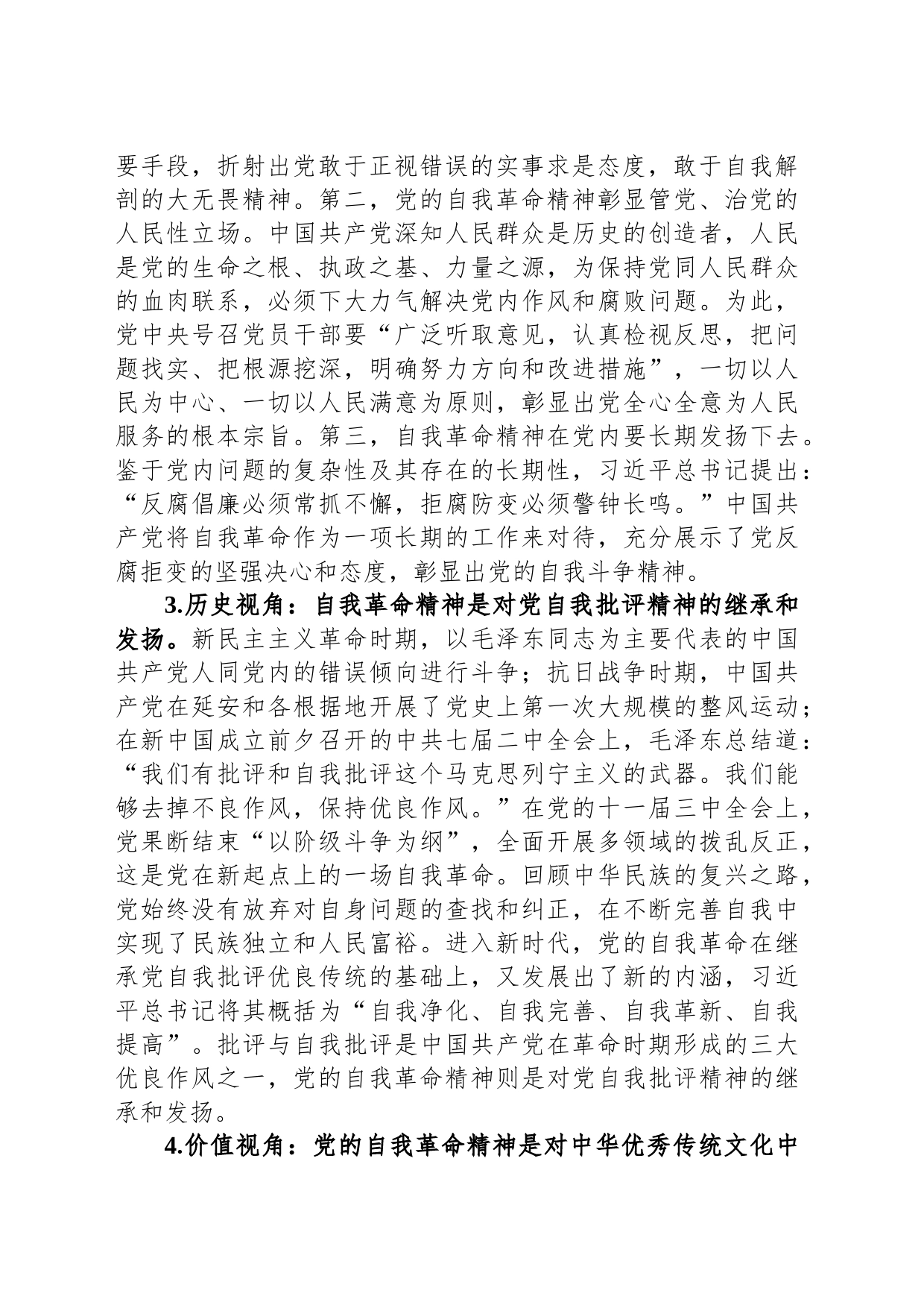 高校思政教师交流材料：党的自我革命与思政教育_第2页