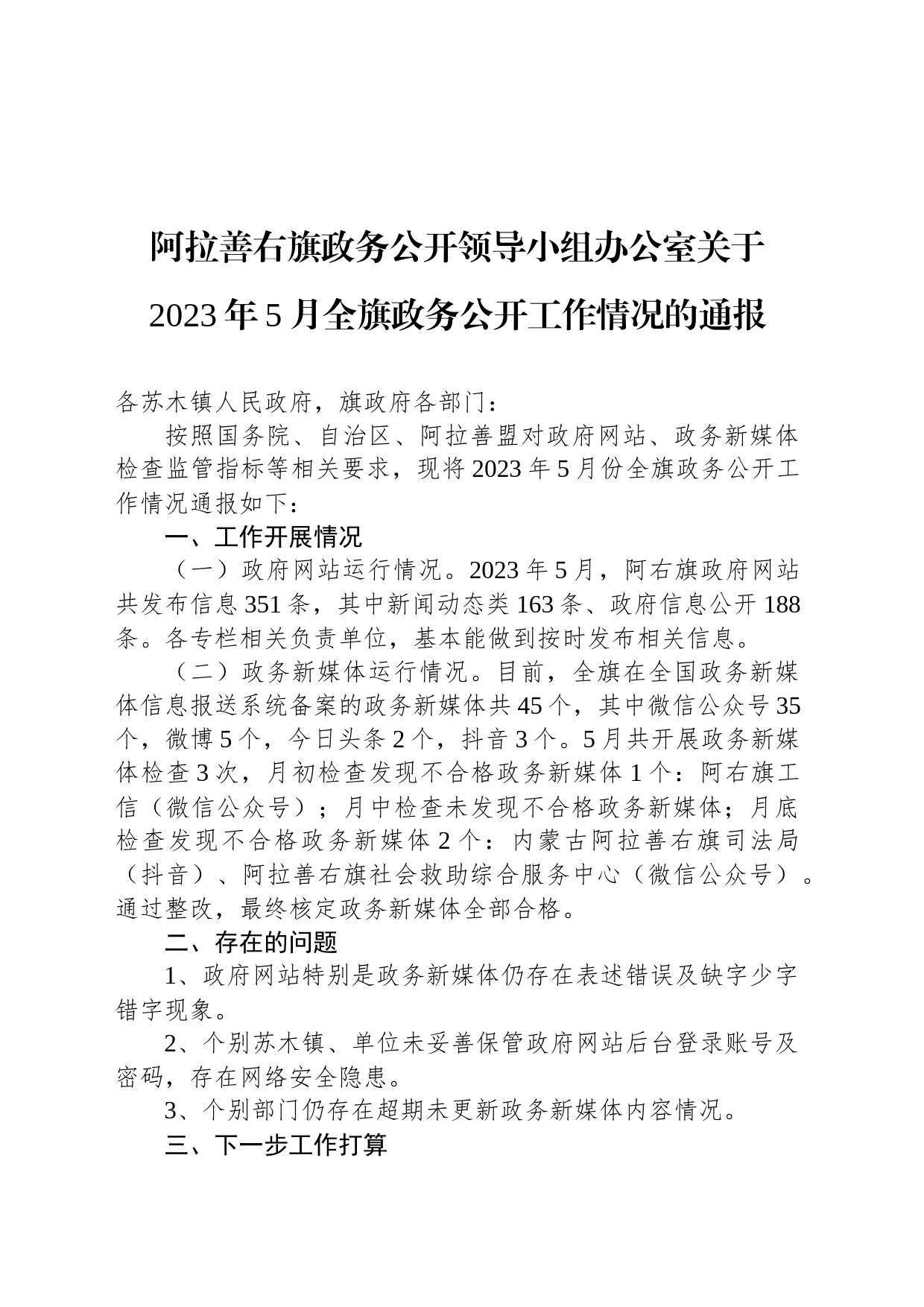 阿拉善右旗政务公开领导小组办公室关于2023年5月全旗政务公开工作情况的通报_第1页