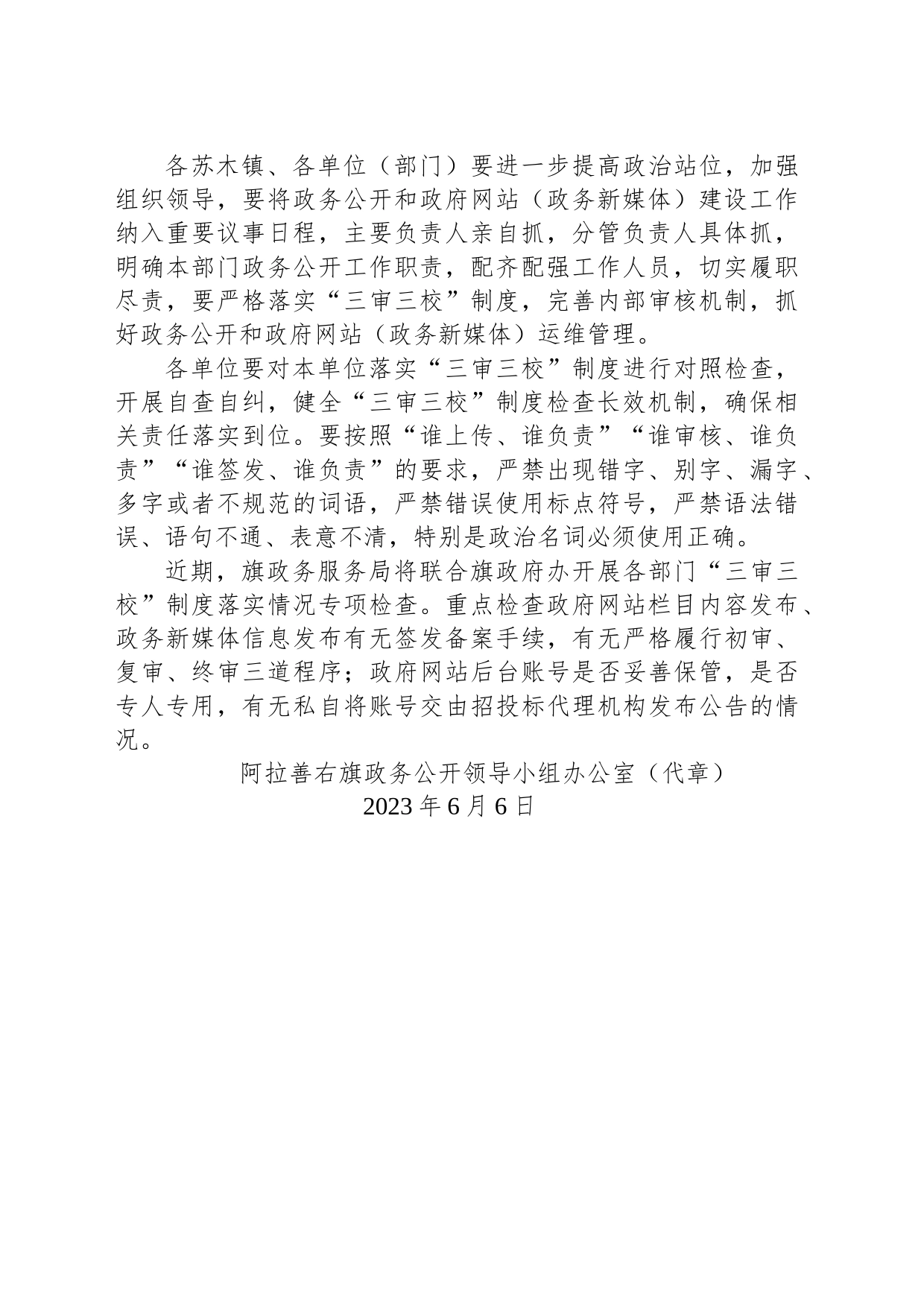 阿拉善右旗政务公开领导小组办公室关于2023年5月全旗政务公开工作情况的通报_第2页