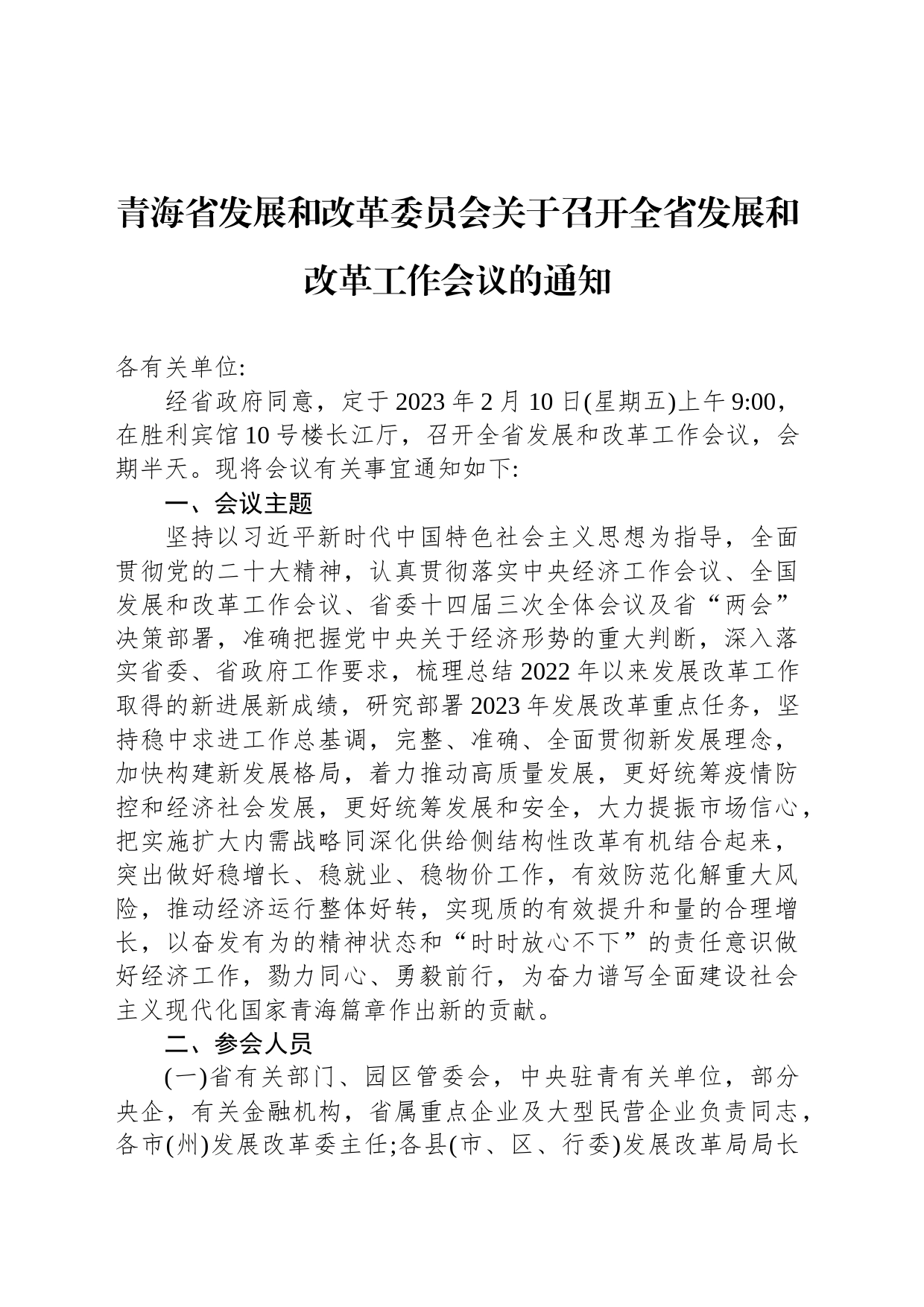 青海省发展和改革委员会关于召开全省发展和改革工作会议的通知_第1页
