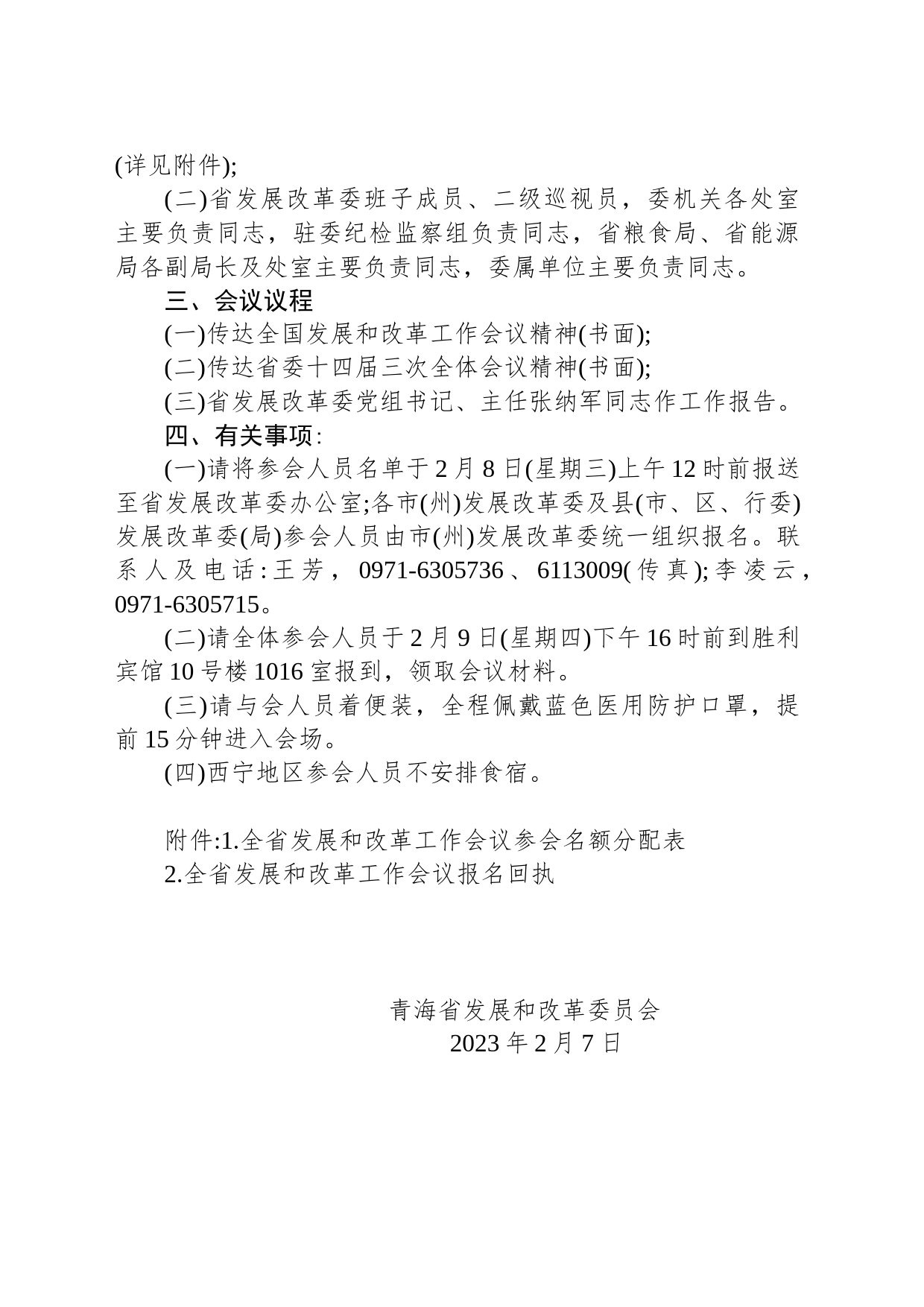 青海省发展和改革委员会关于召开全省发展和改革工作会议的通知_第2页