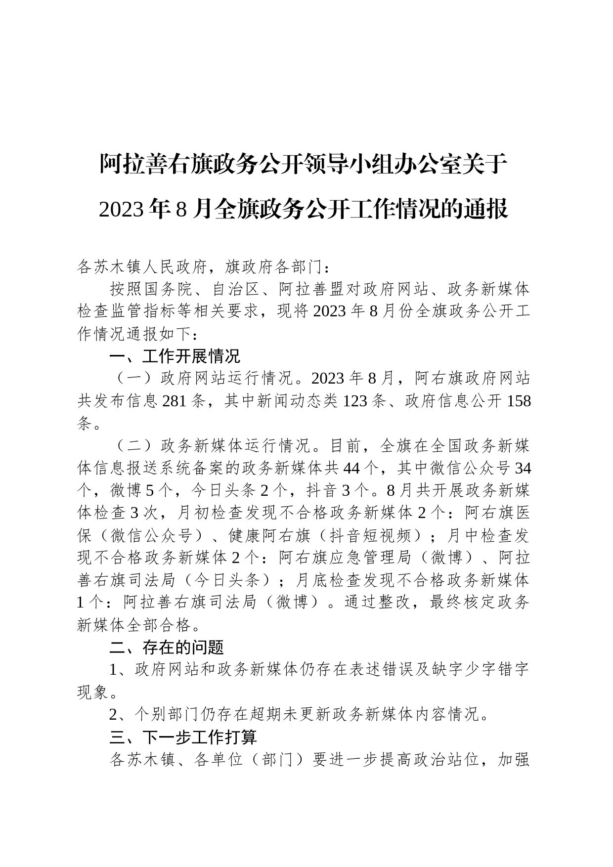 阿拉善右旗政务公开领导小组办公室关于2023年8月全旗政务公开工作情况的通报_第1页