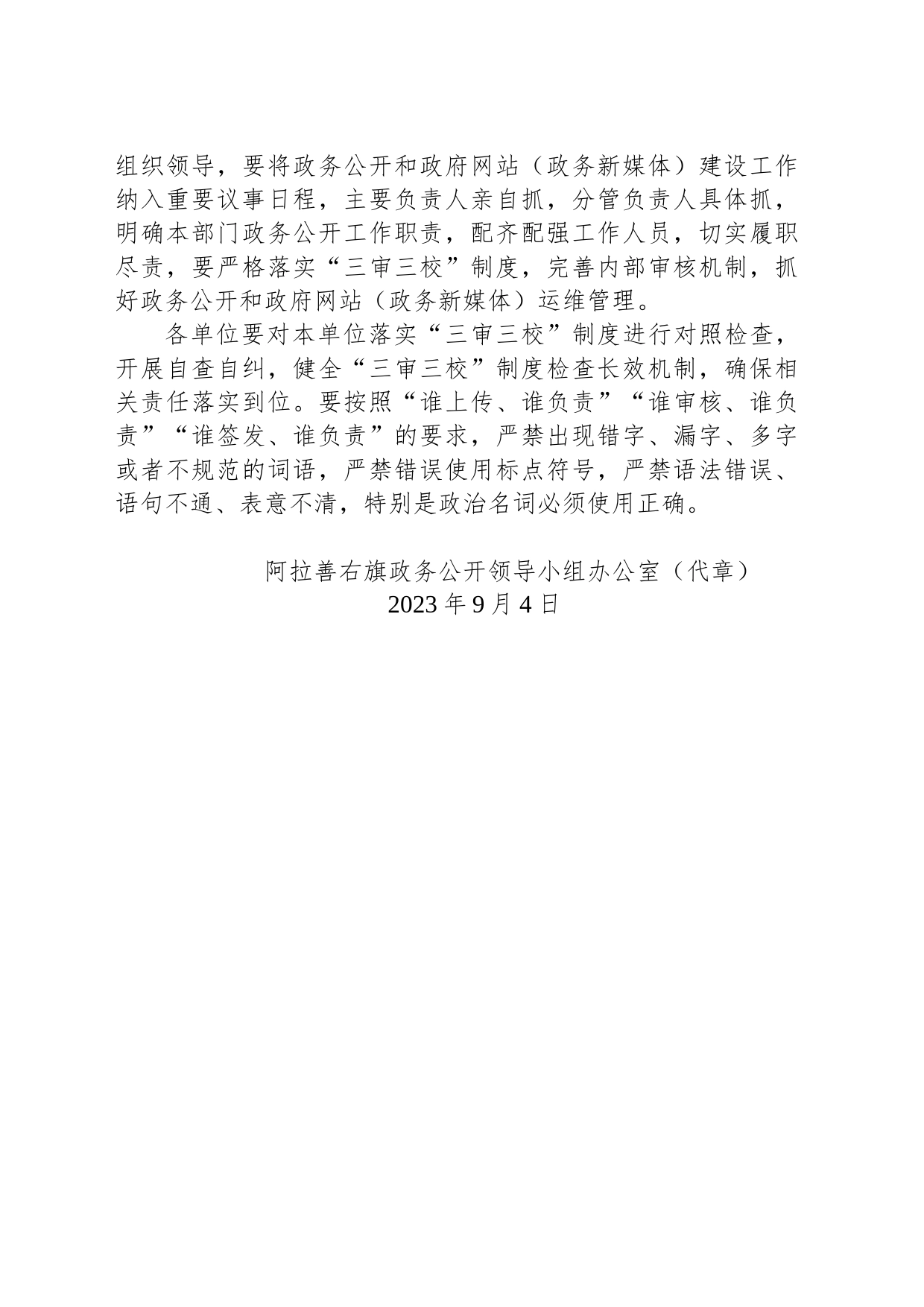 阿拉善右旗政务公开领导小组办公室关于2023年8月全旗政务公开工作情况的通报_第2页