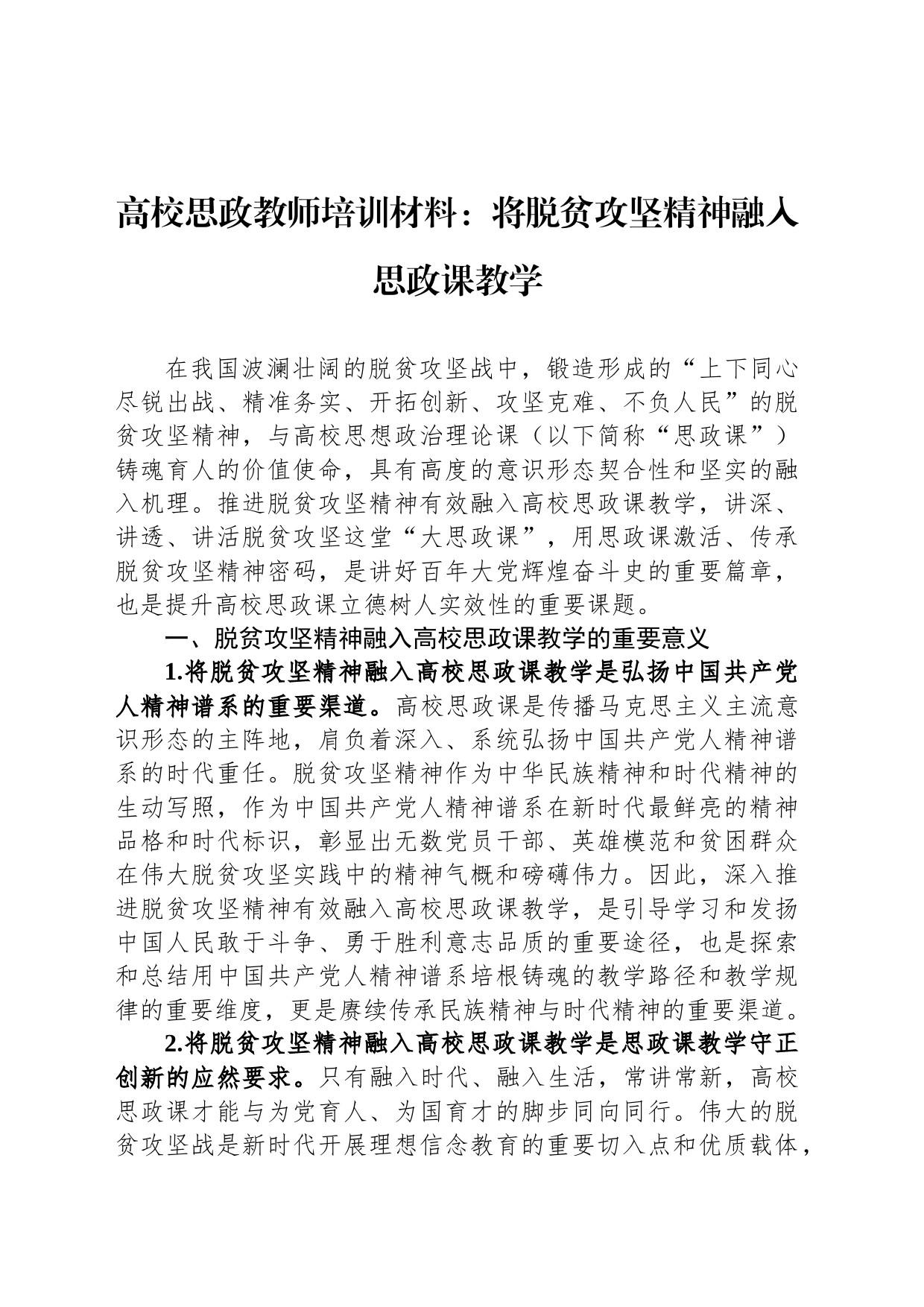 高校思政教师培训材料：将脱贫攻坚精神融入思政课教学_第1页