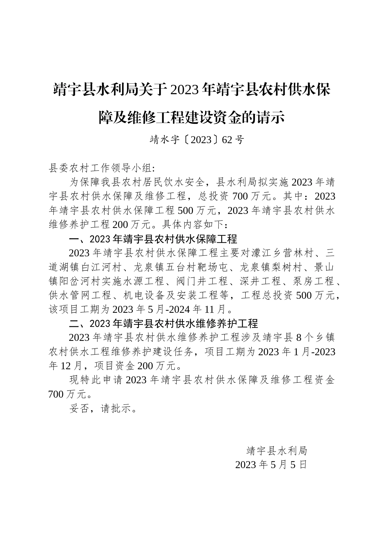 靖宇县水利局关于2023年靖宇县农村供水保障及维修工程建设资金的请示_第1页