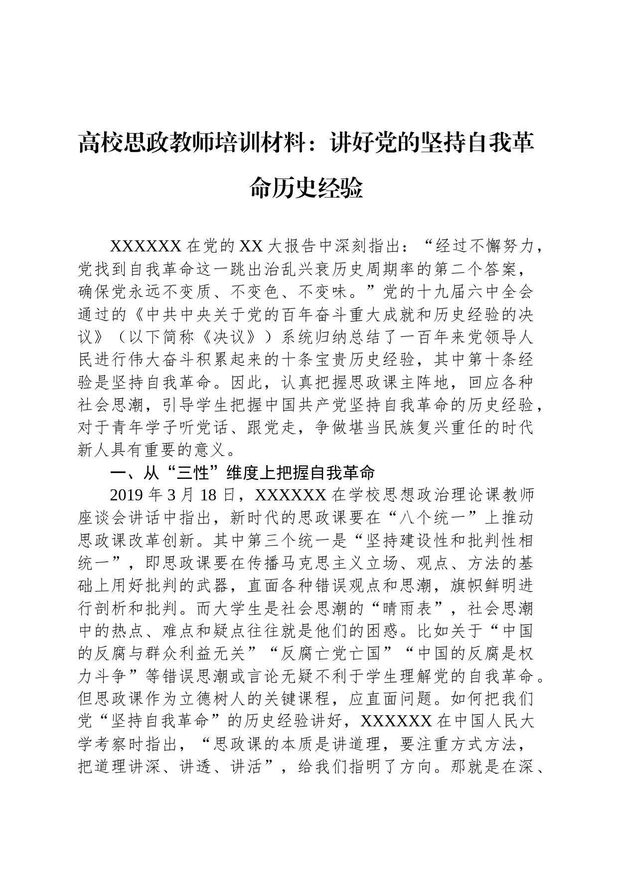 高校思政教师培训材料：讲好党的坚持自我革命历史经验_第1页