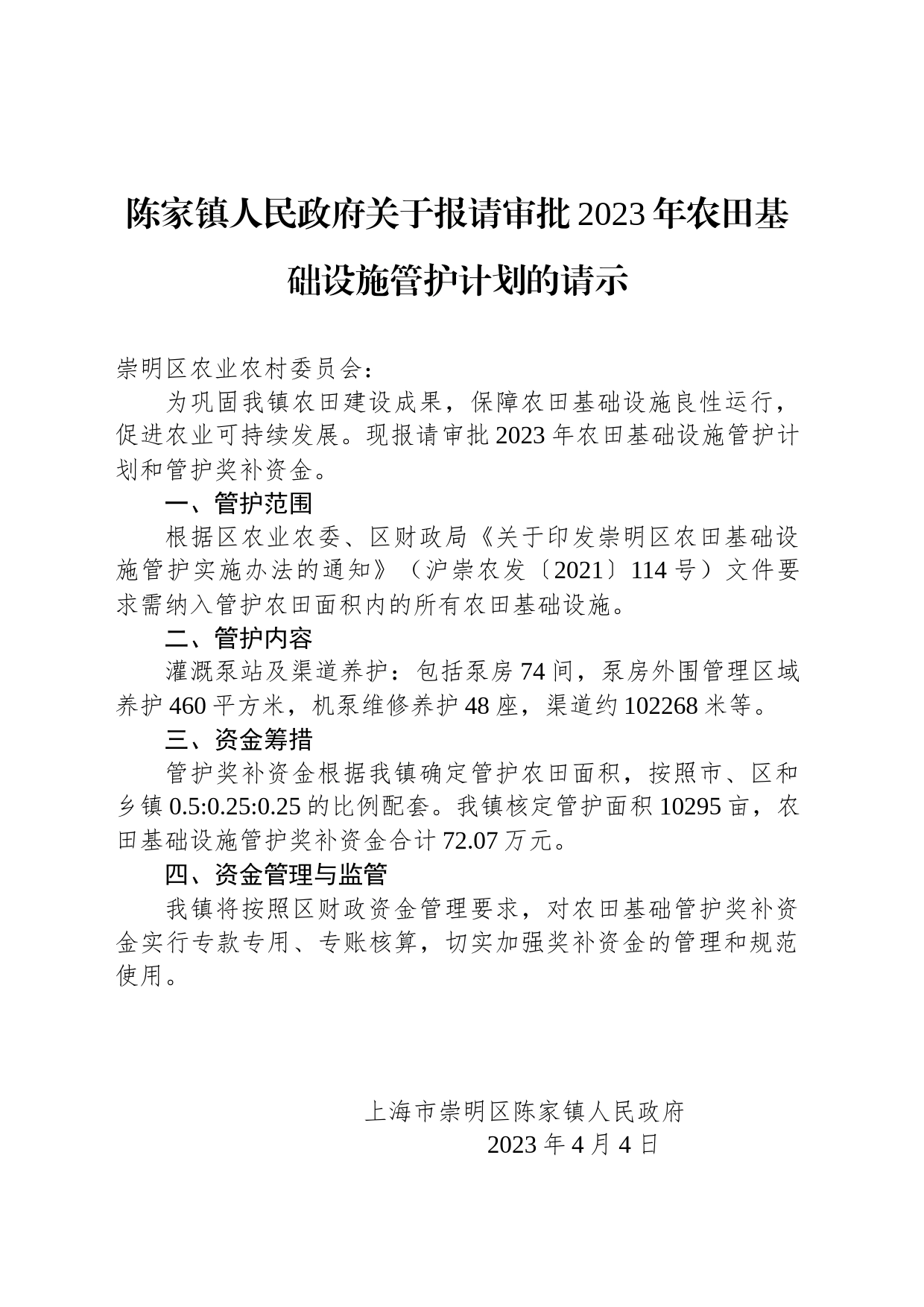 陈家镇人民政府关于报请审批2023年农田基础设施管护计划的请示_第1页