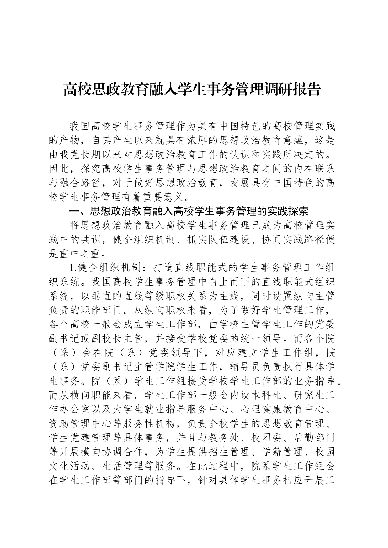 高校思政教育融入学生事务管理调研报告_第1页