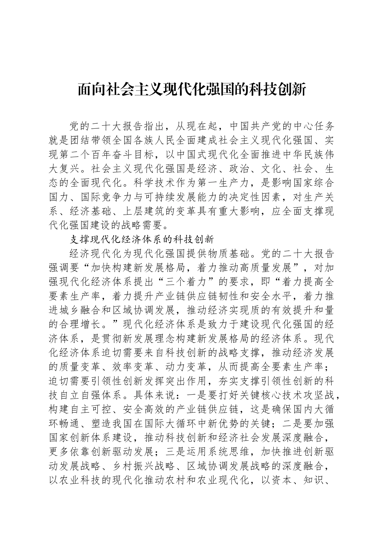 面向社会主义现代化强国的科技创新_第1页