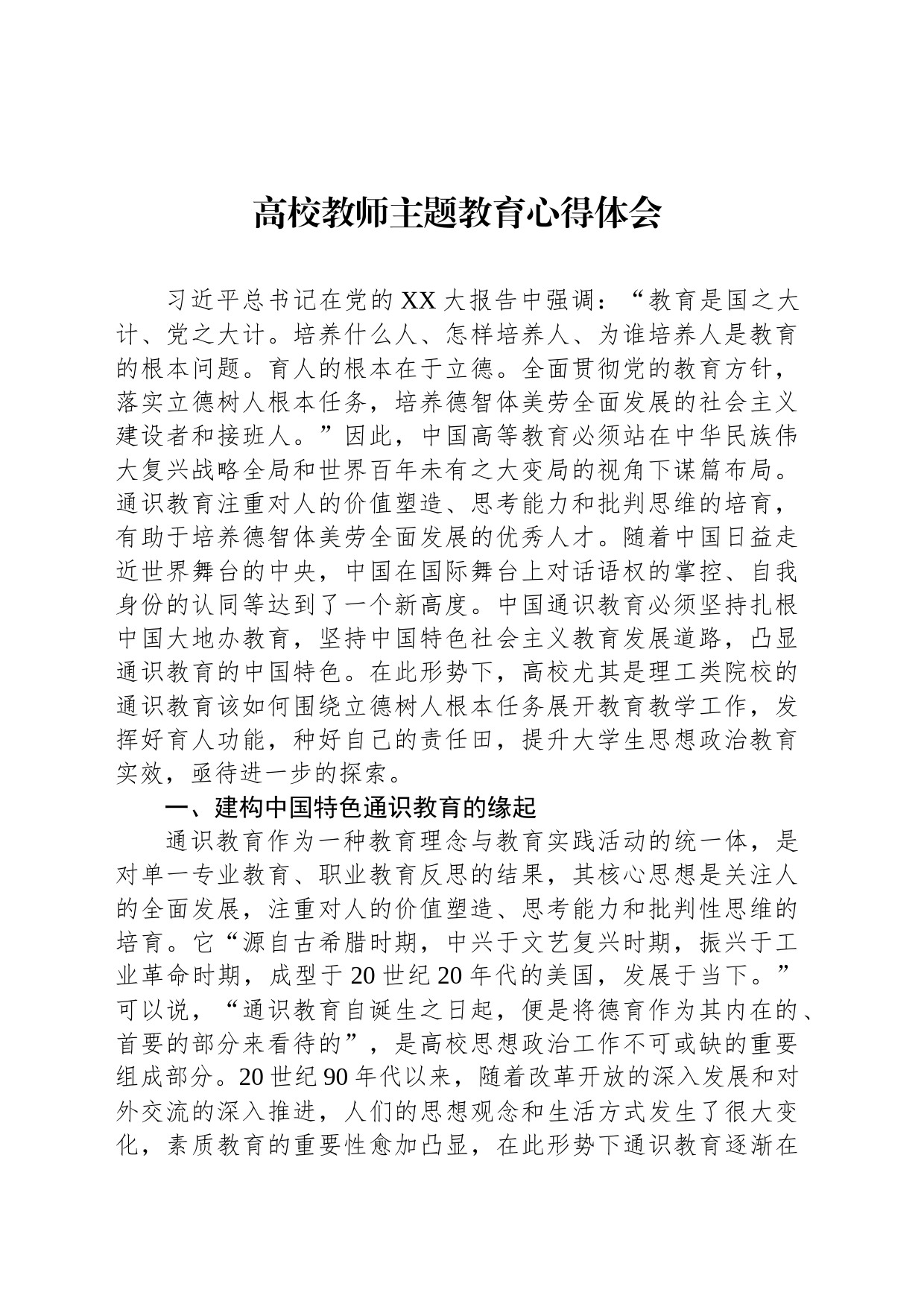 高校教师主题教育心得体会_第1页