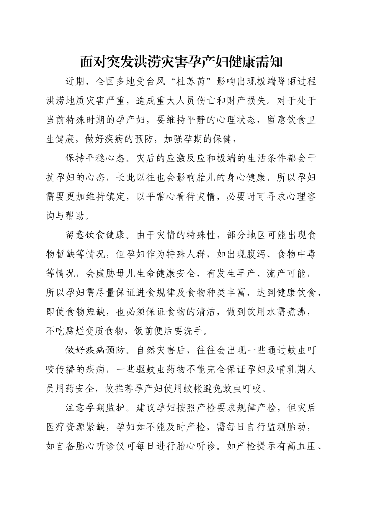 面对突发洪涝灾害孕产妇健康需知_第1页