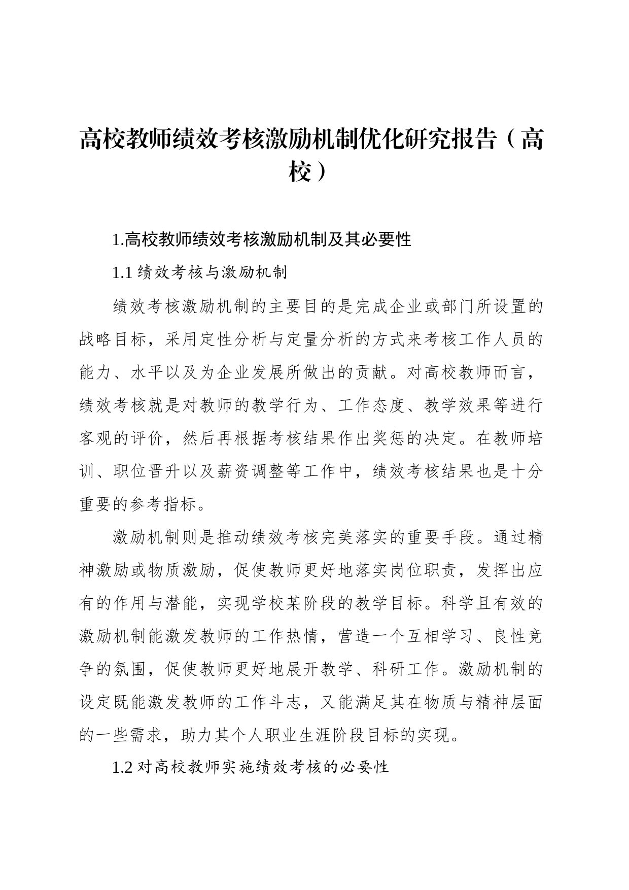 高校教师绩效考核激励机制优化研究报告（高校）_第1页