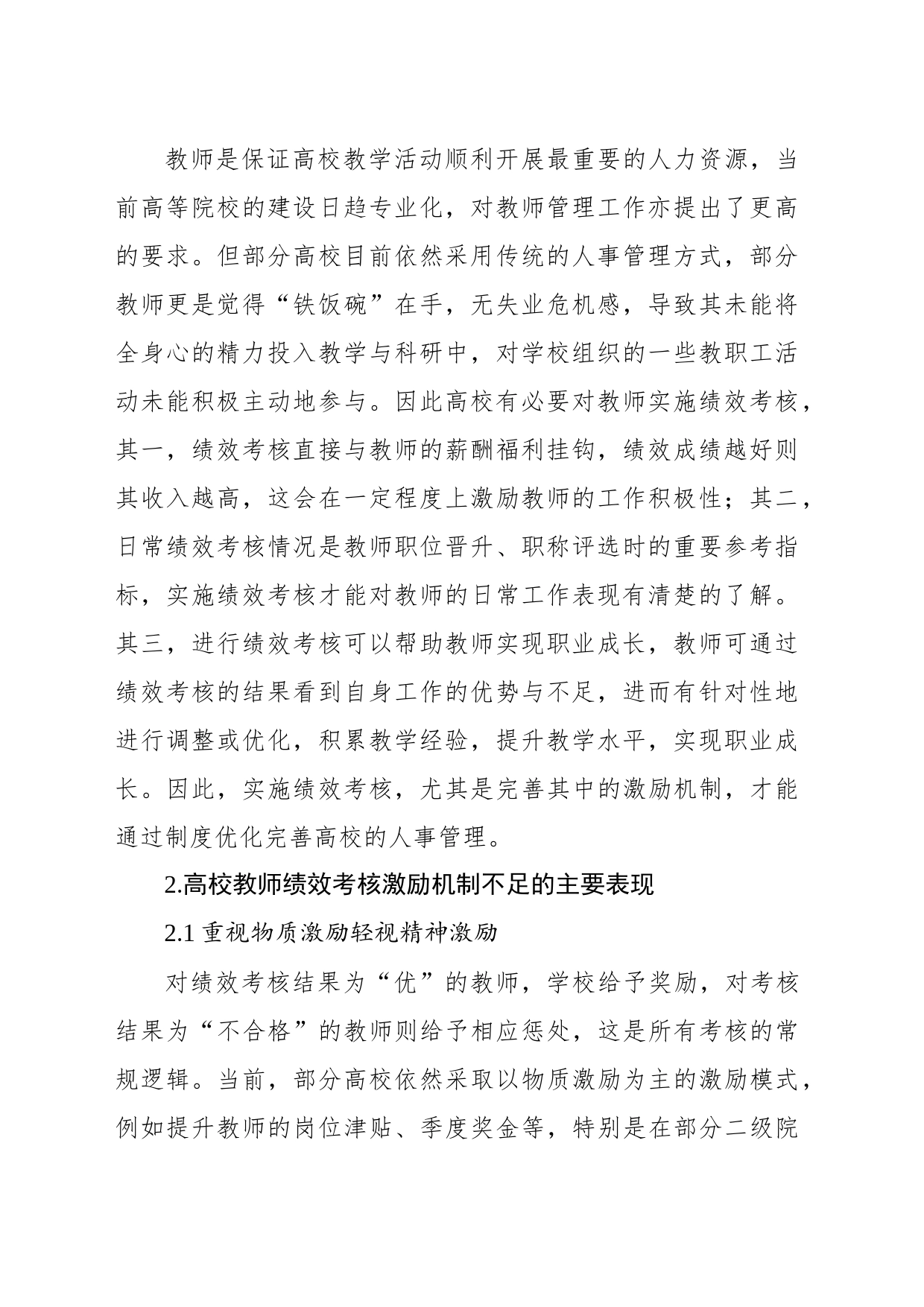 高校教师绩效考核激励机制优化研究报告（高校）_第2页